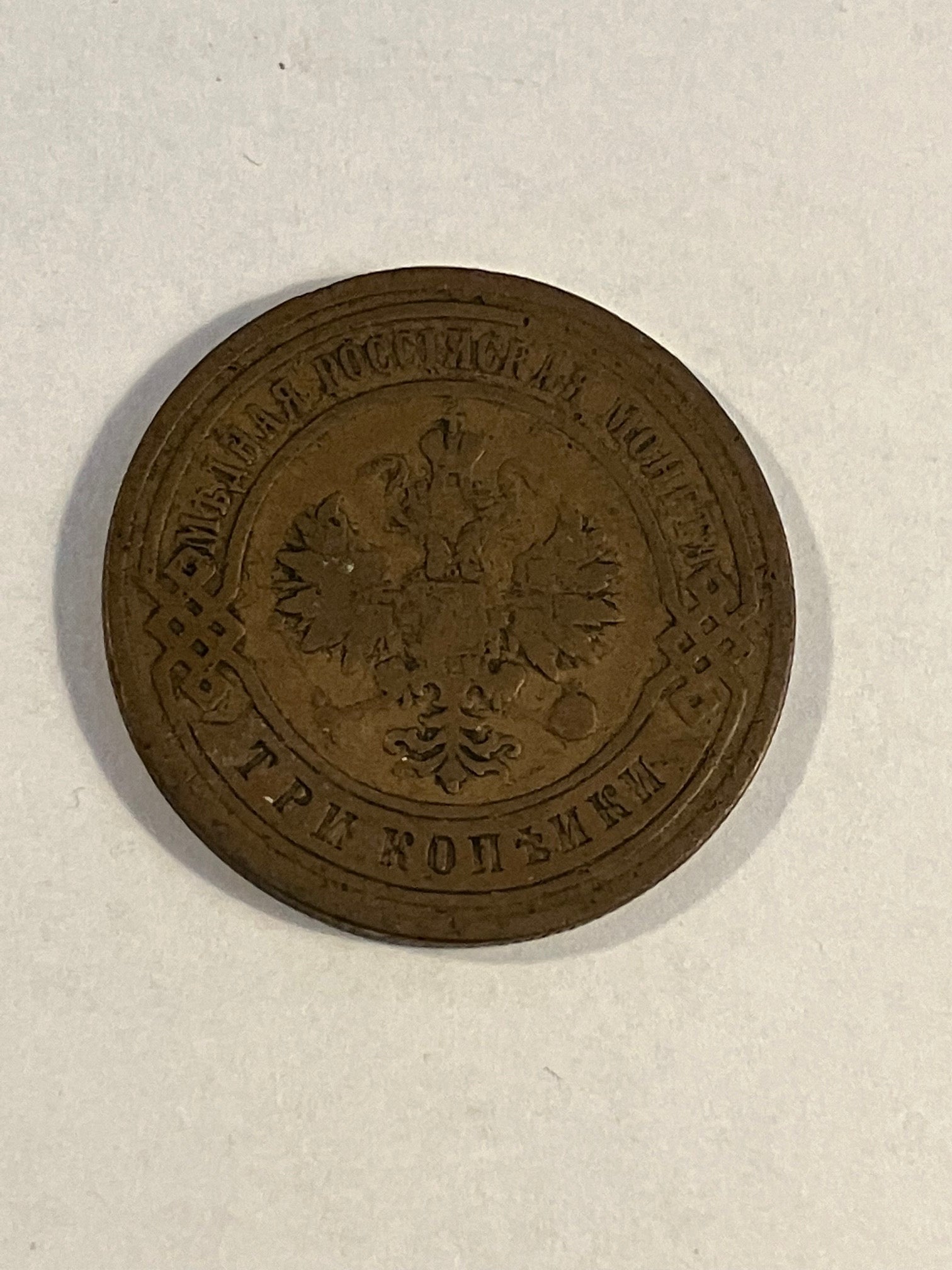 3 Kopeks Russia 1904