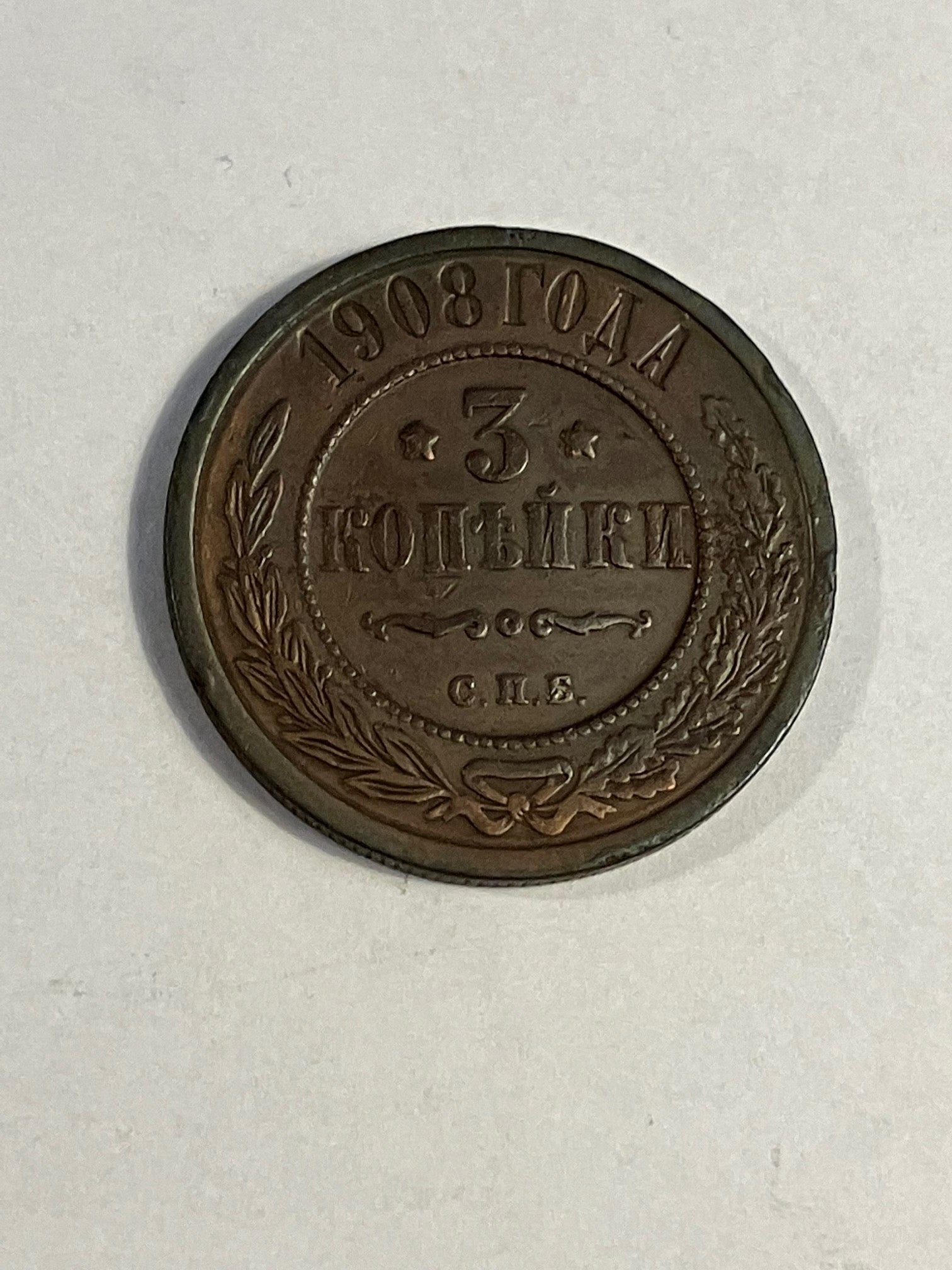 3 Kopeks Russia 1908