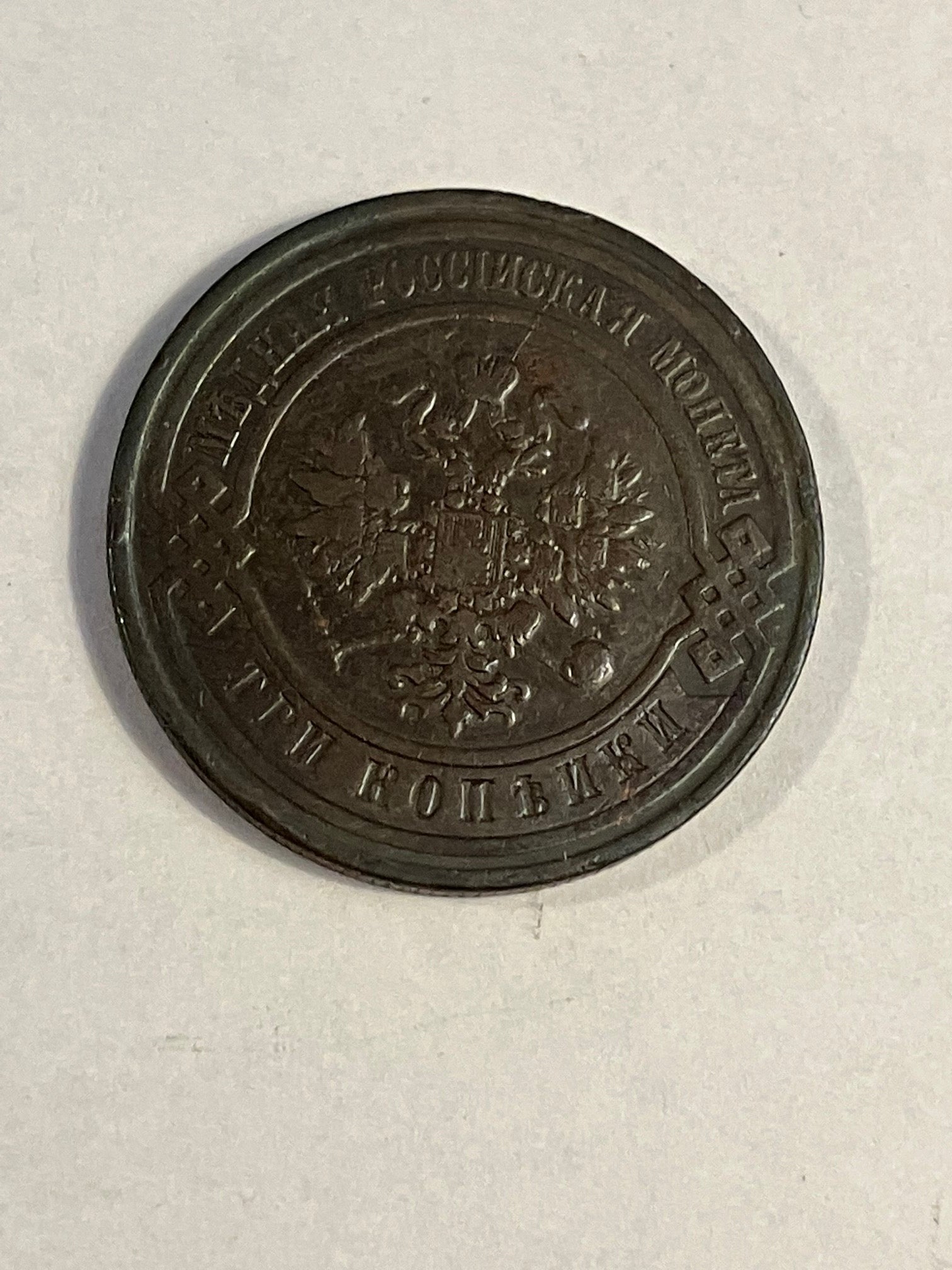 3 Kopeks Russia 1908