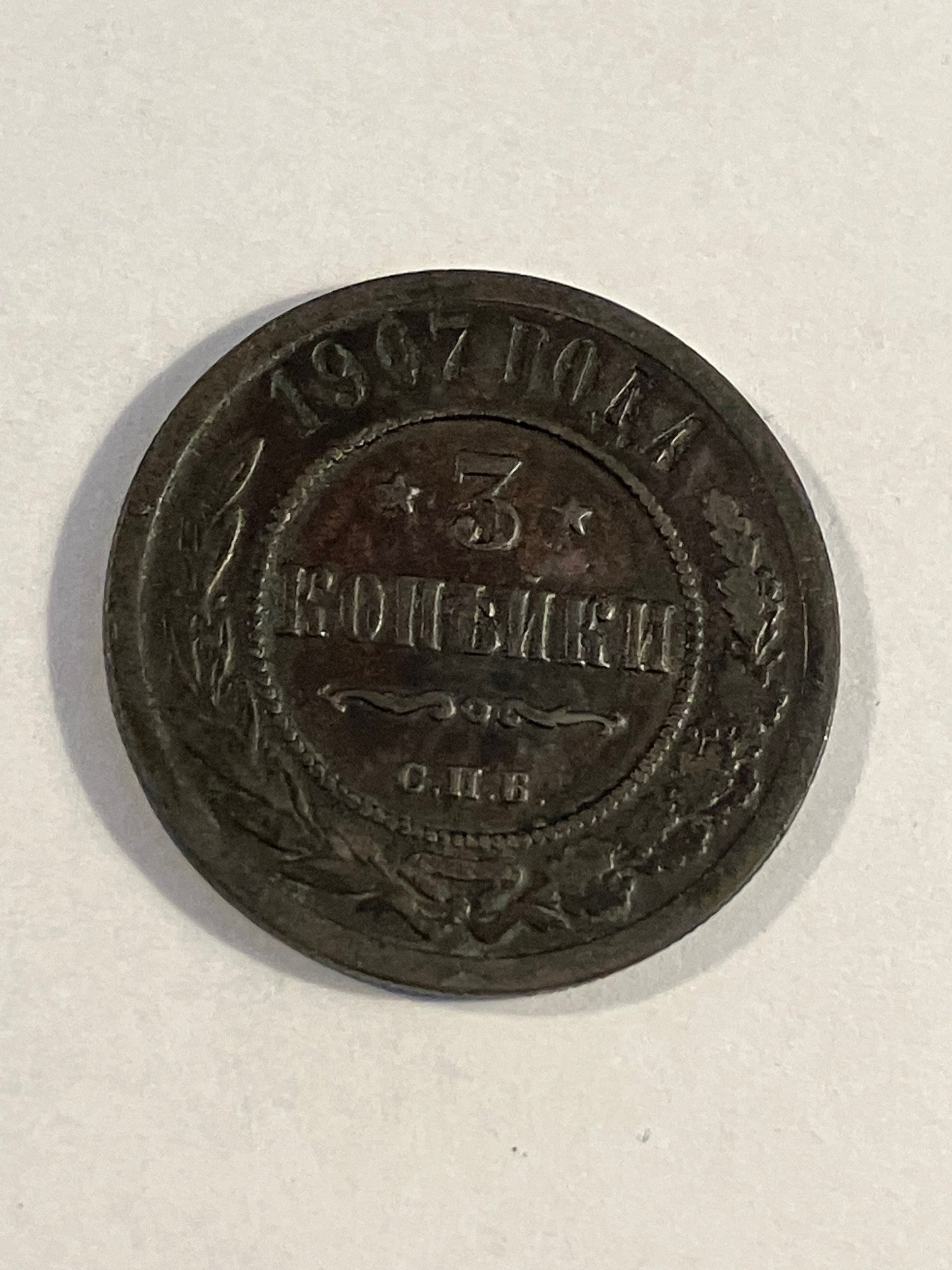 3 Kopeks Russia 1907