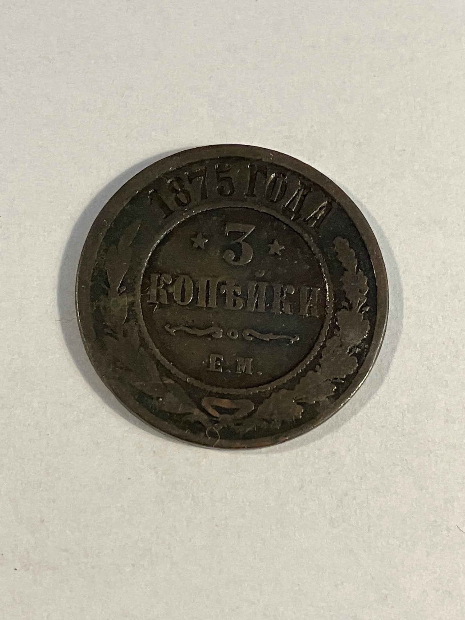 3 Kopeks Russia 1875