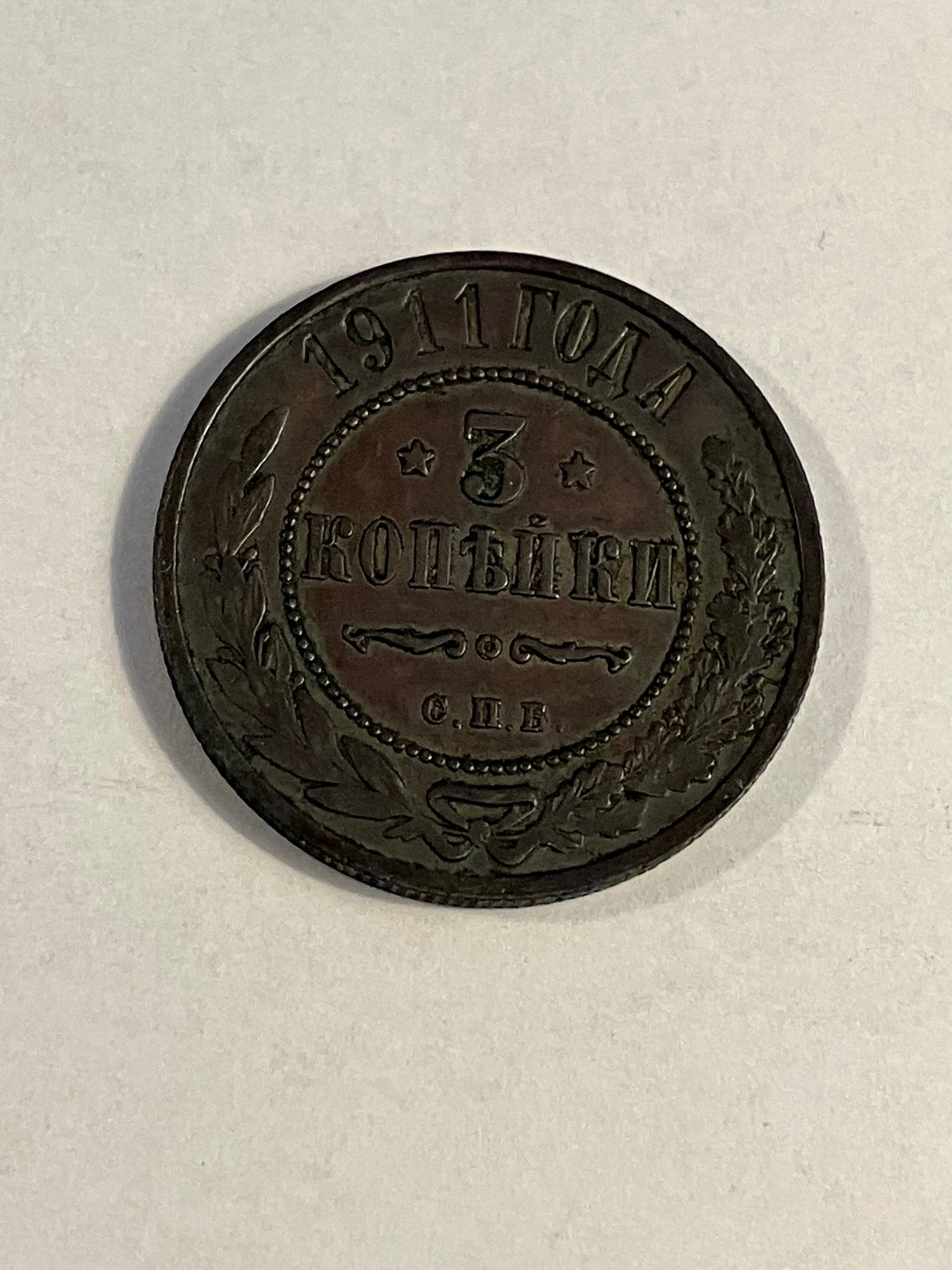 3 Kopeks Russia 1911