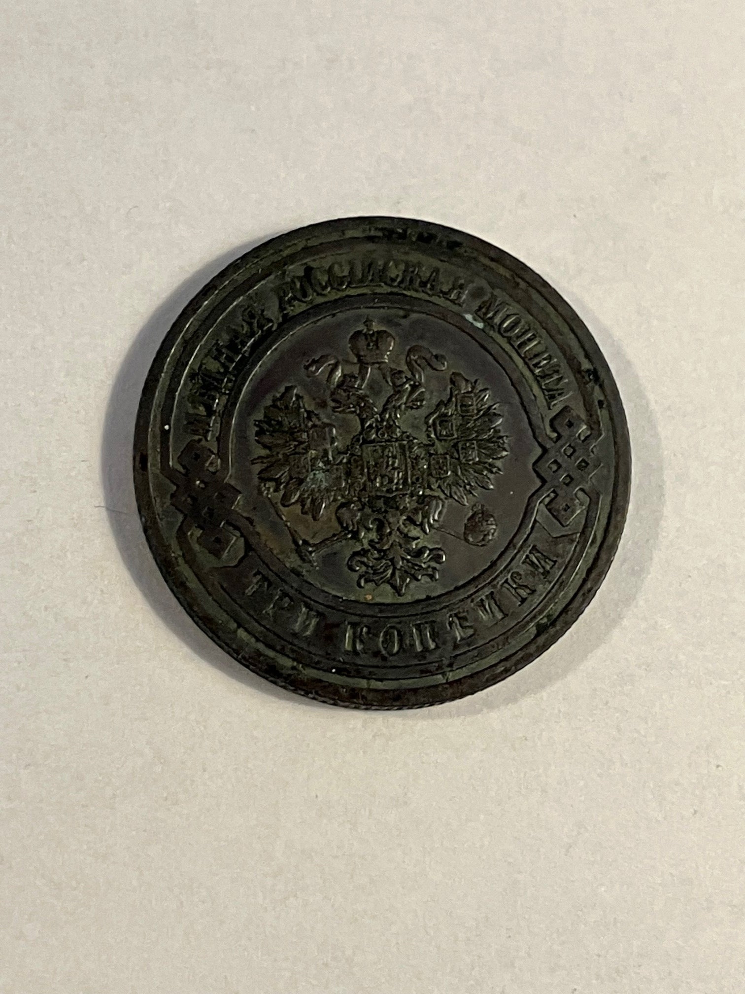 3 Kopeks Russia 1911