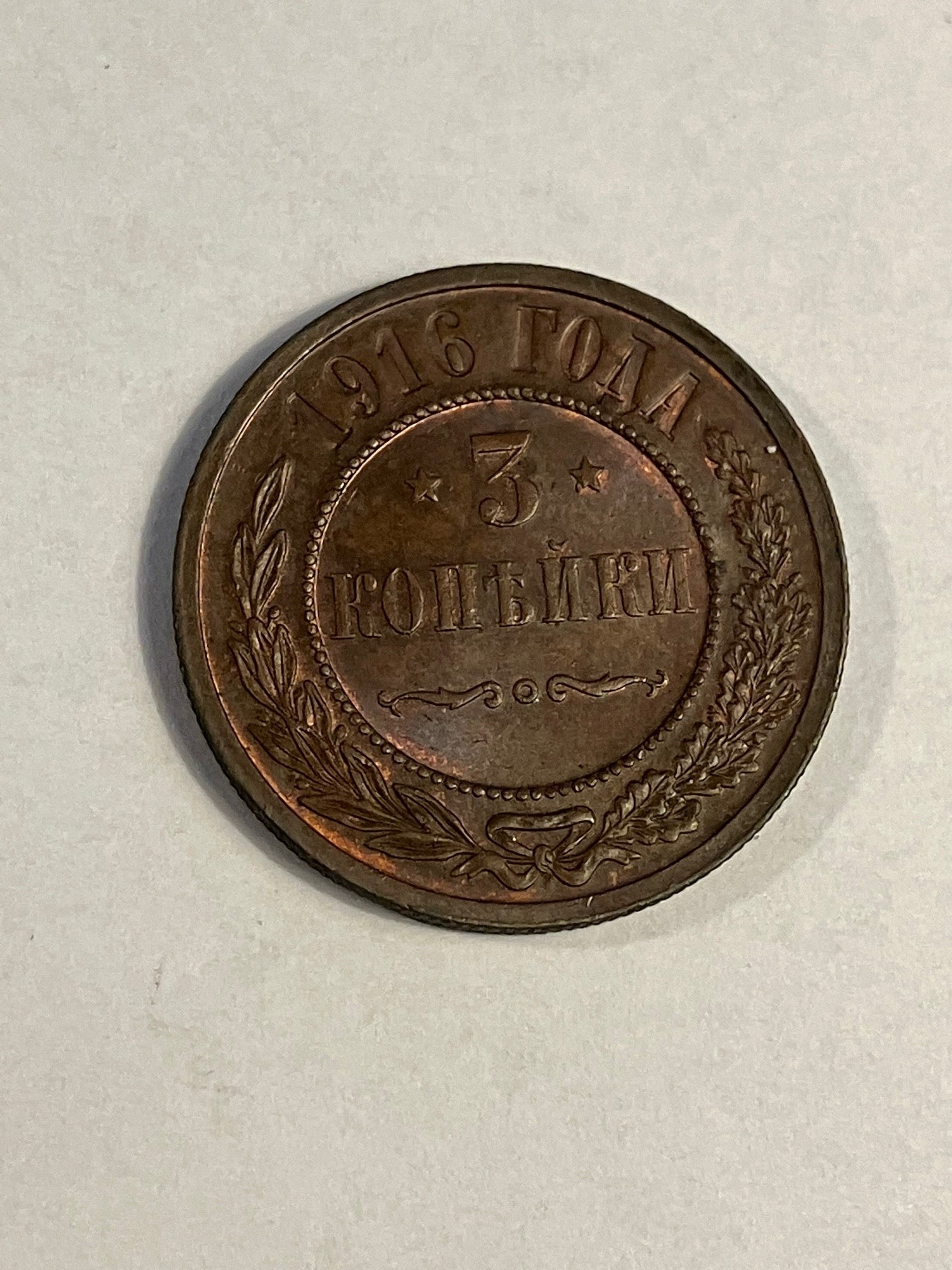 3 Kopeks Russia 1916