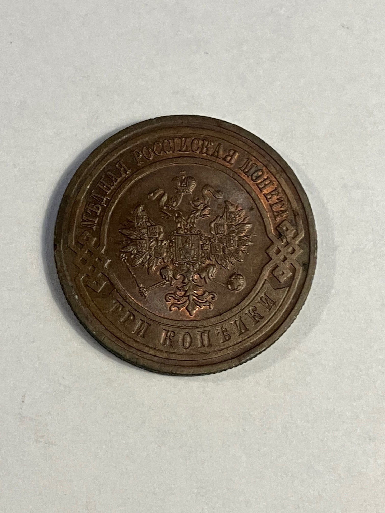 3 Kopeks Russia 1916