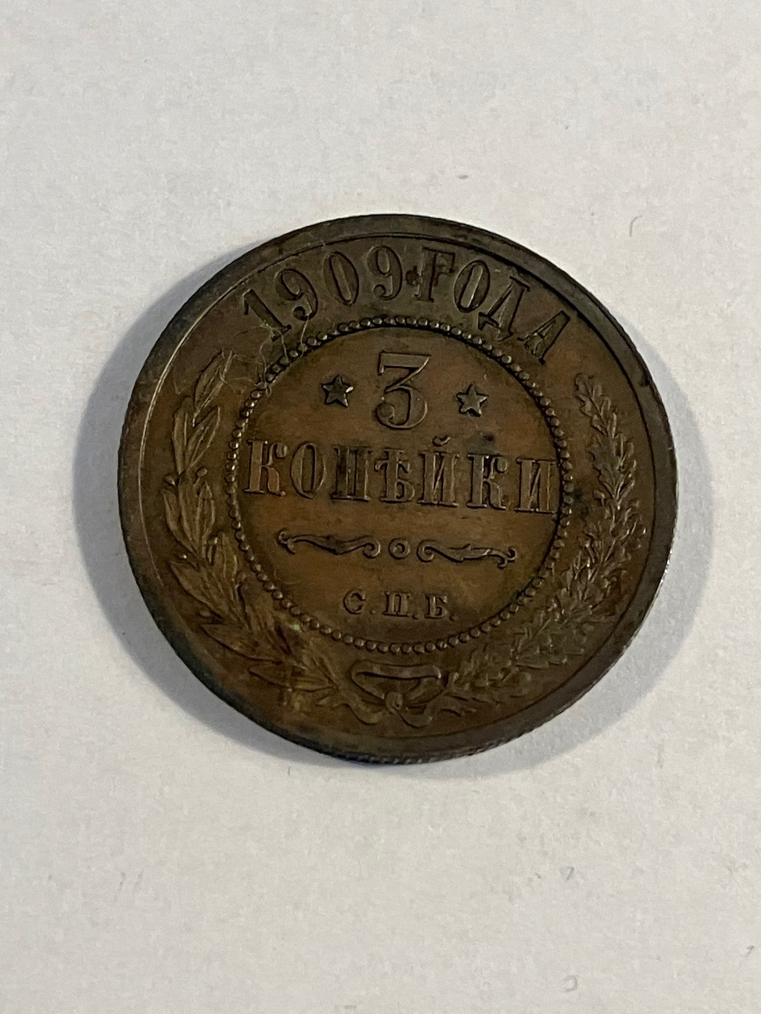 3 Kopeks Russia 1909