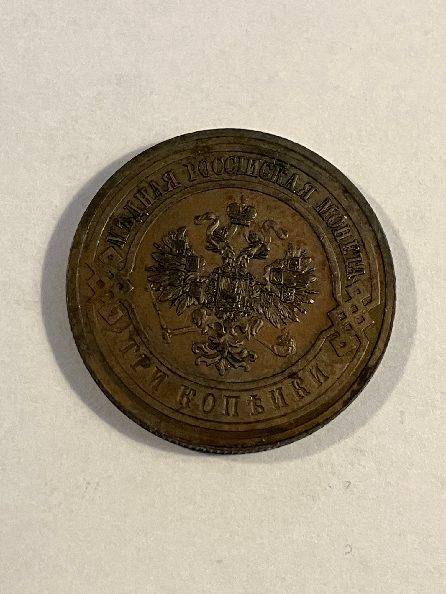 3 Kopeks Russia 1909