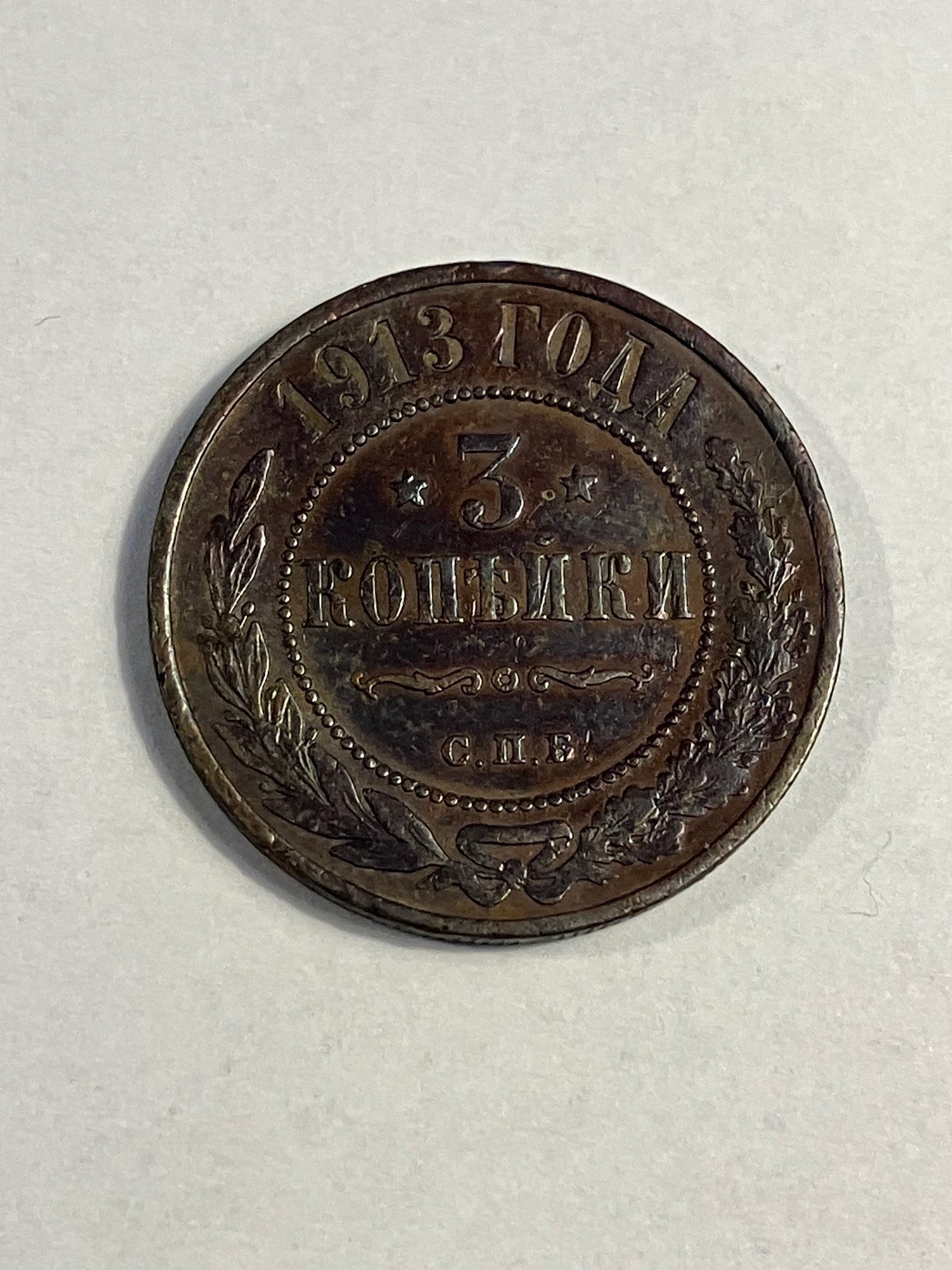 3 Kopeks Russia 1913