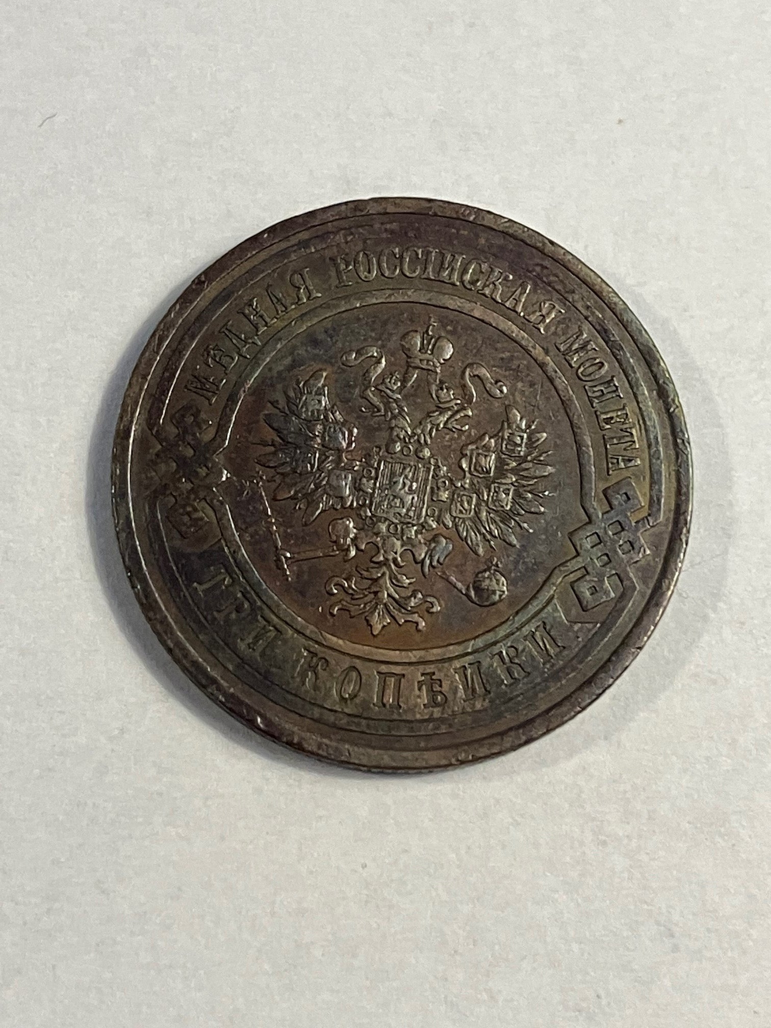 3 Kopeks Russia 1913
