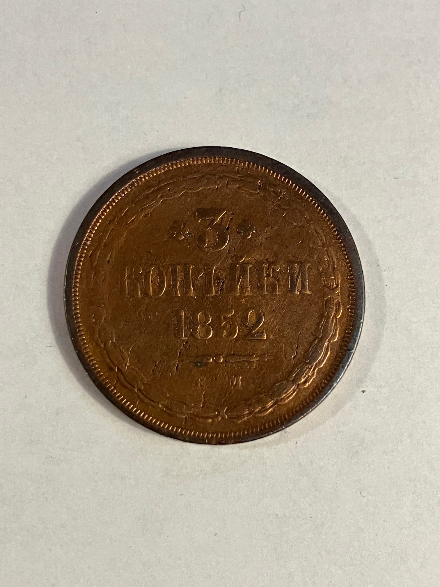 3 Kopeks Russia 1852