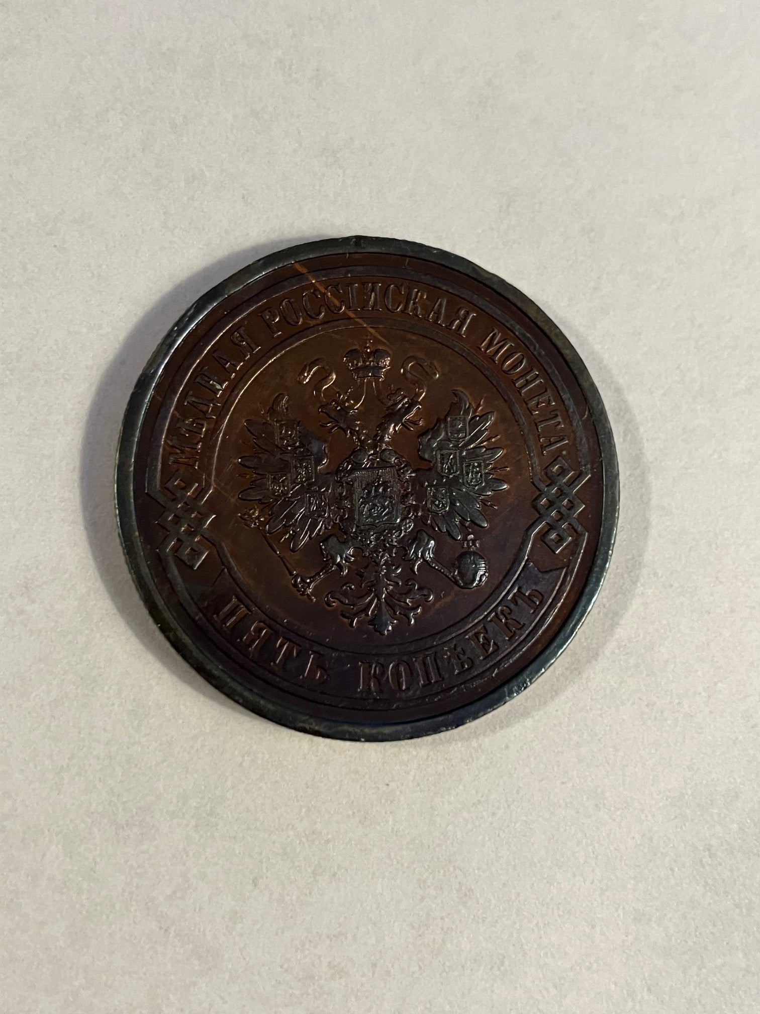 5 Kopeks Russia 1911