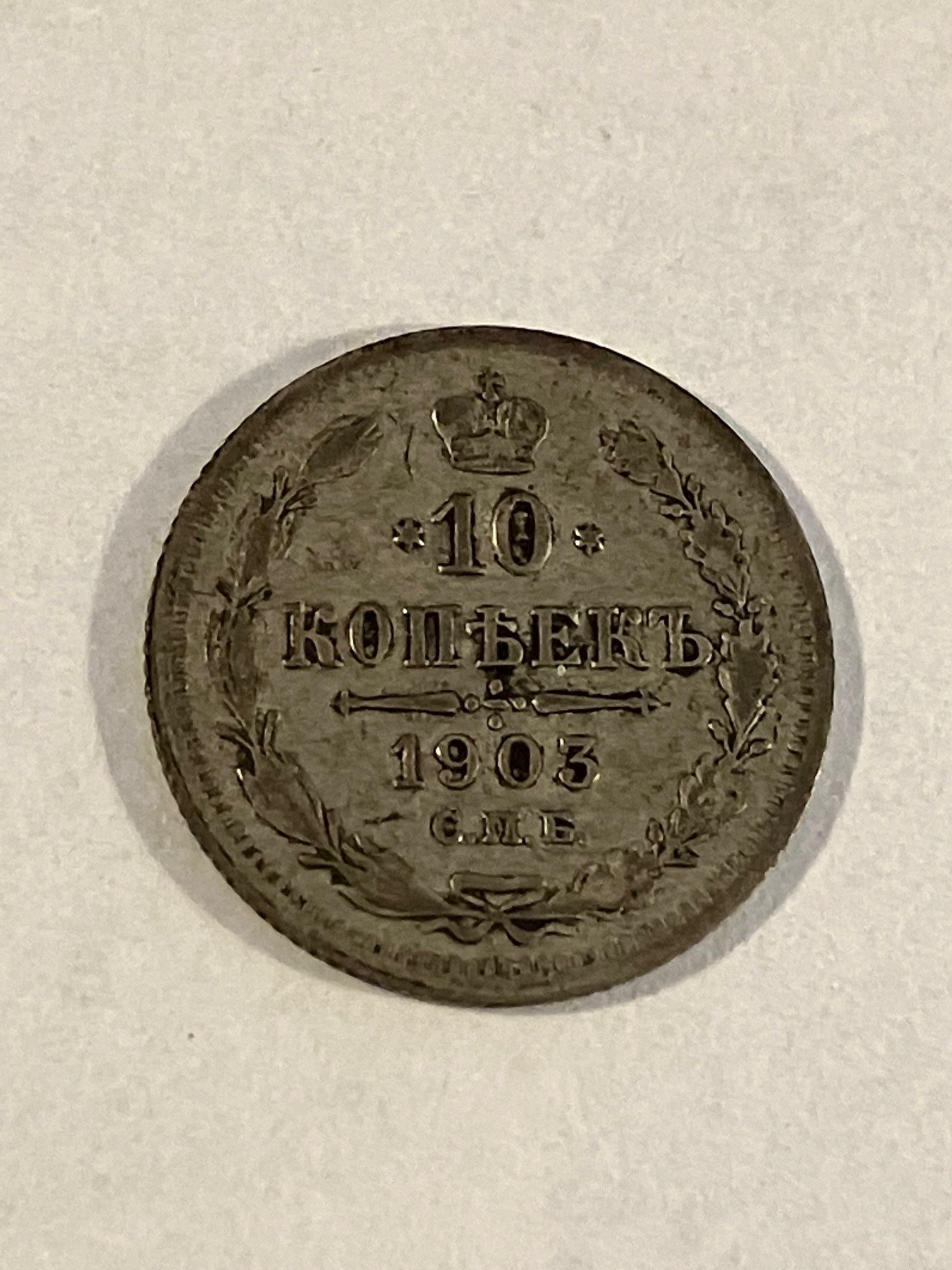 10 Kopecks Russia 1903