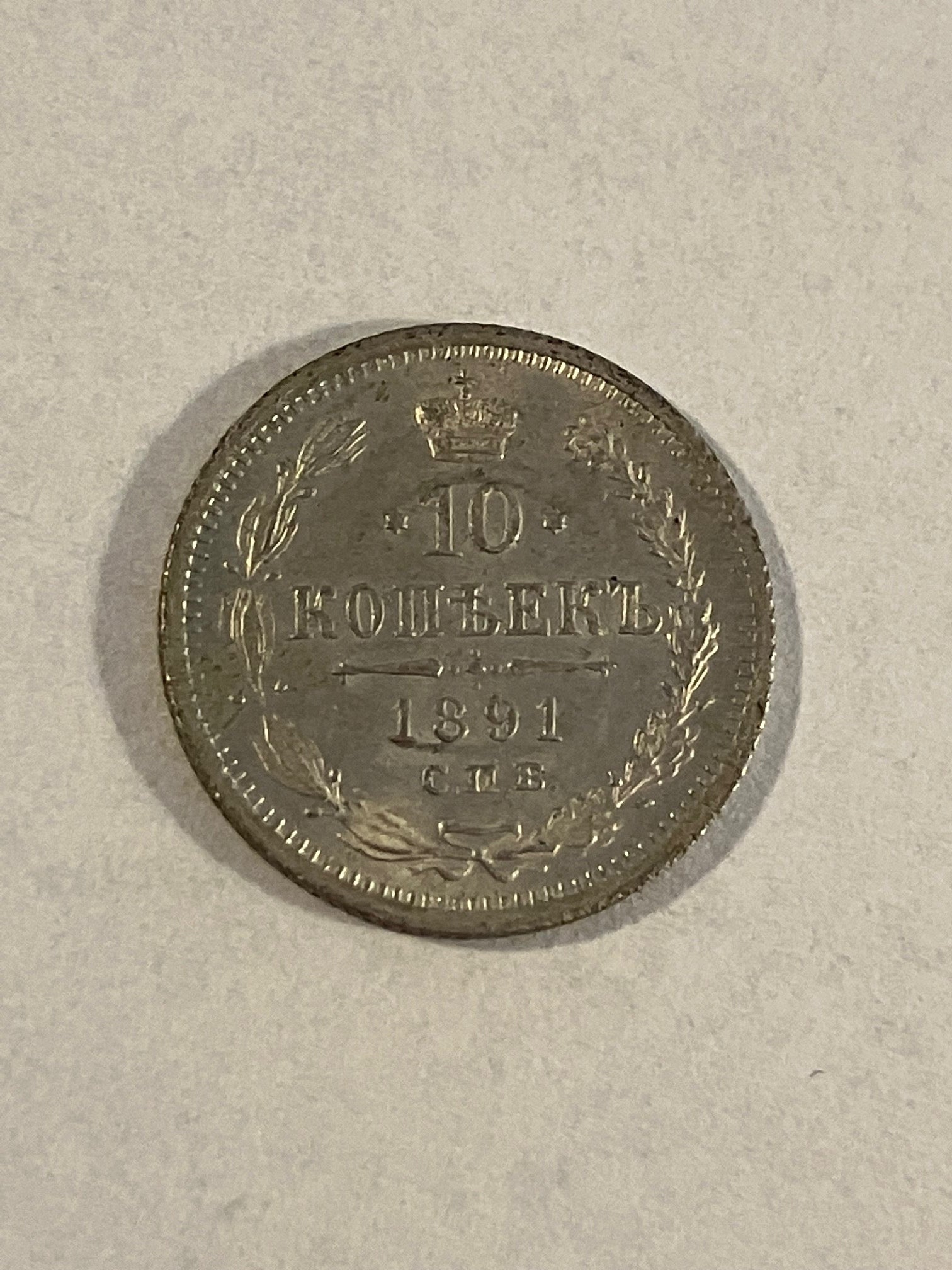 10 Kopecks Russia 1891