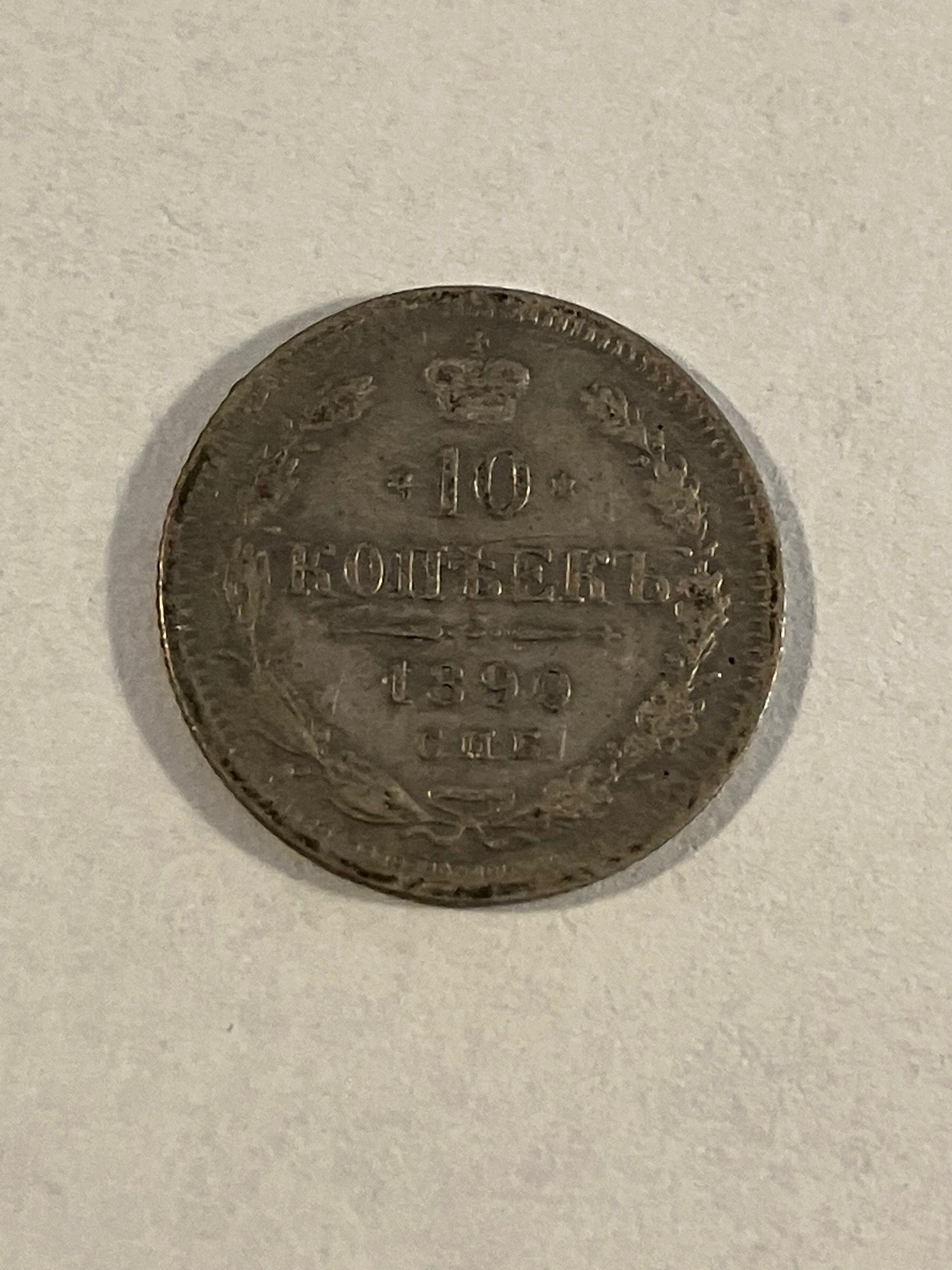 10 Kopecks Russia 1890