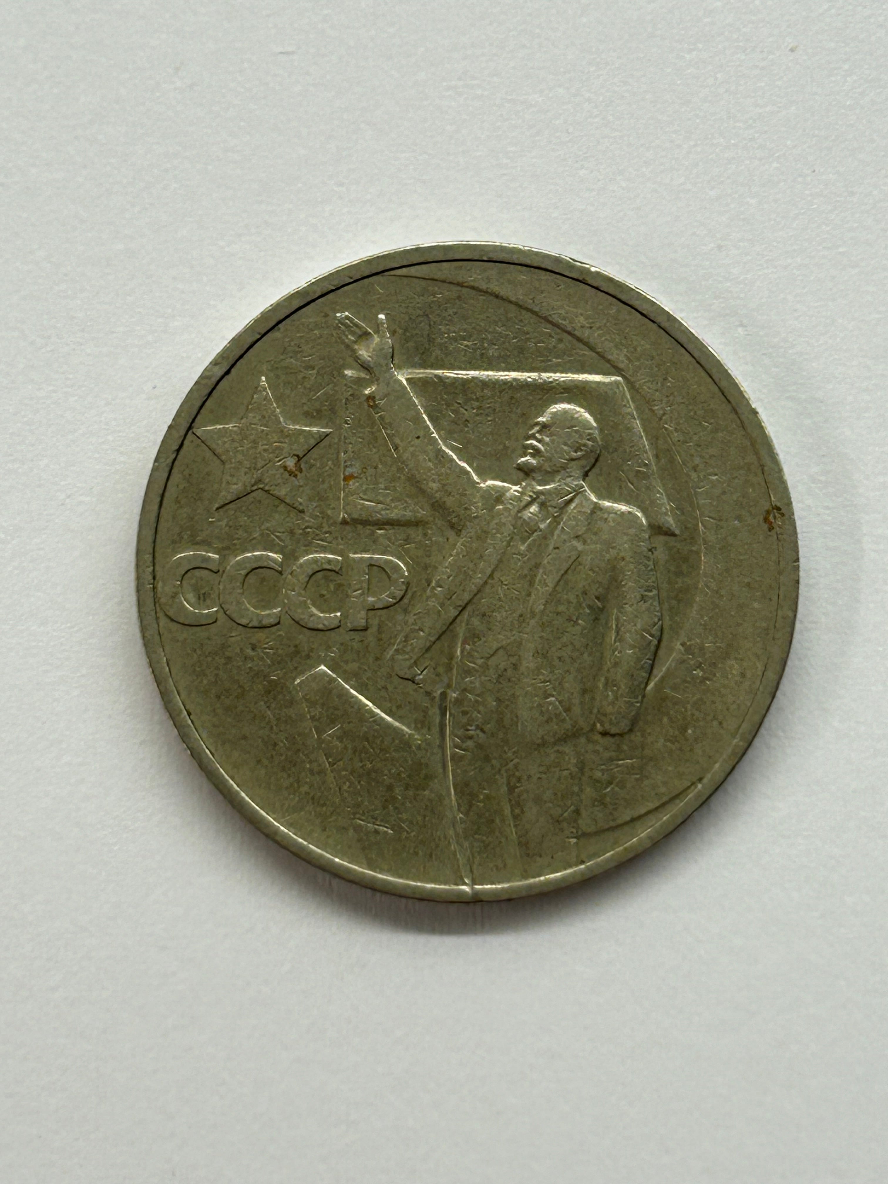 50 Kopecks 1967 Soviet Union