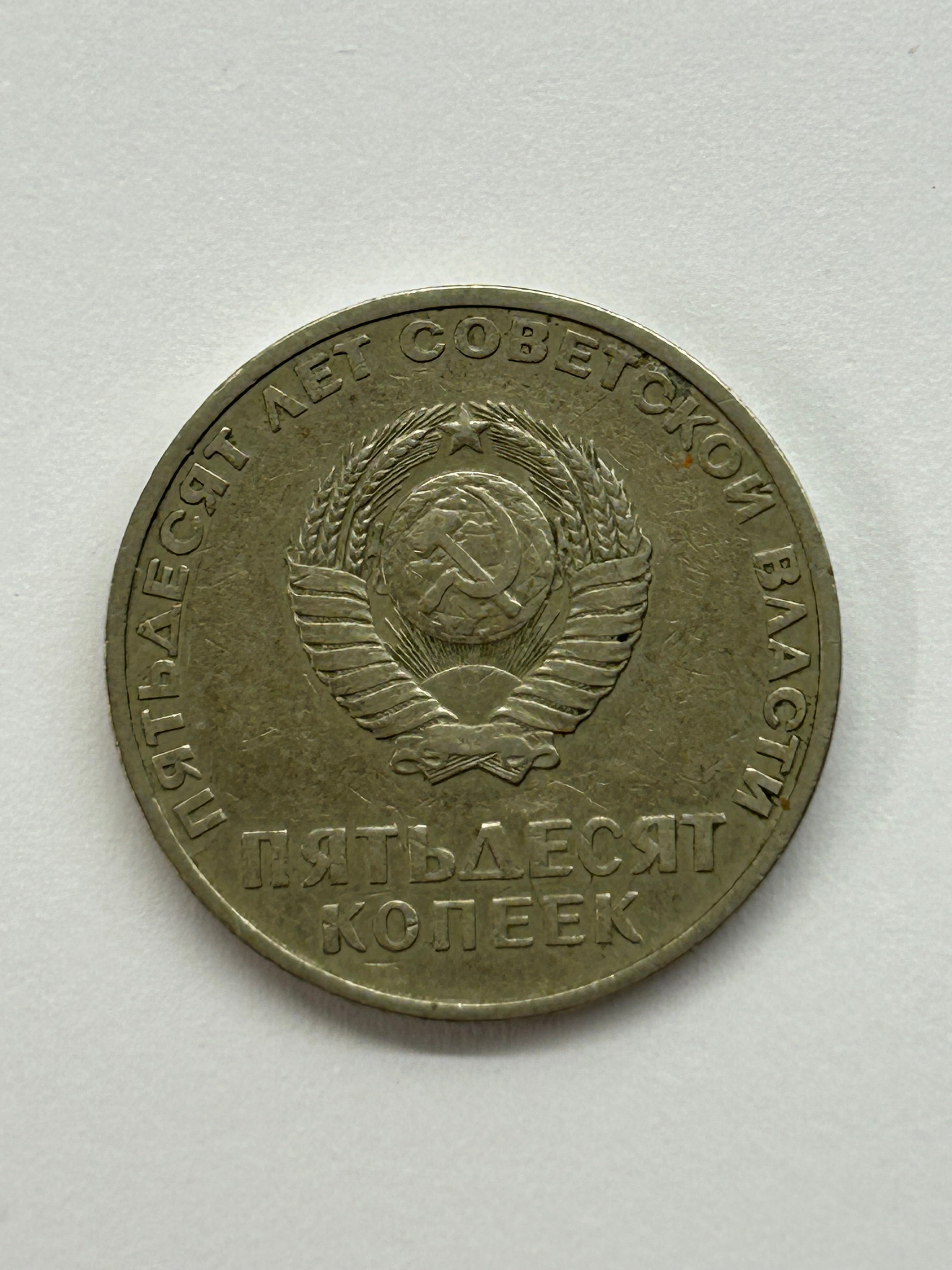 50 Kopecks 1967 Soviet Union