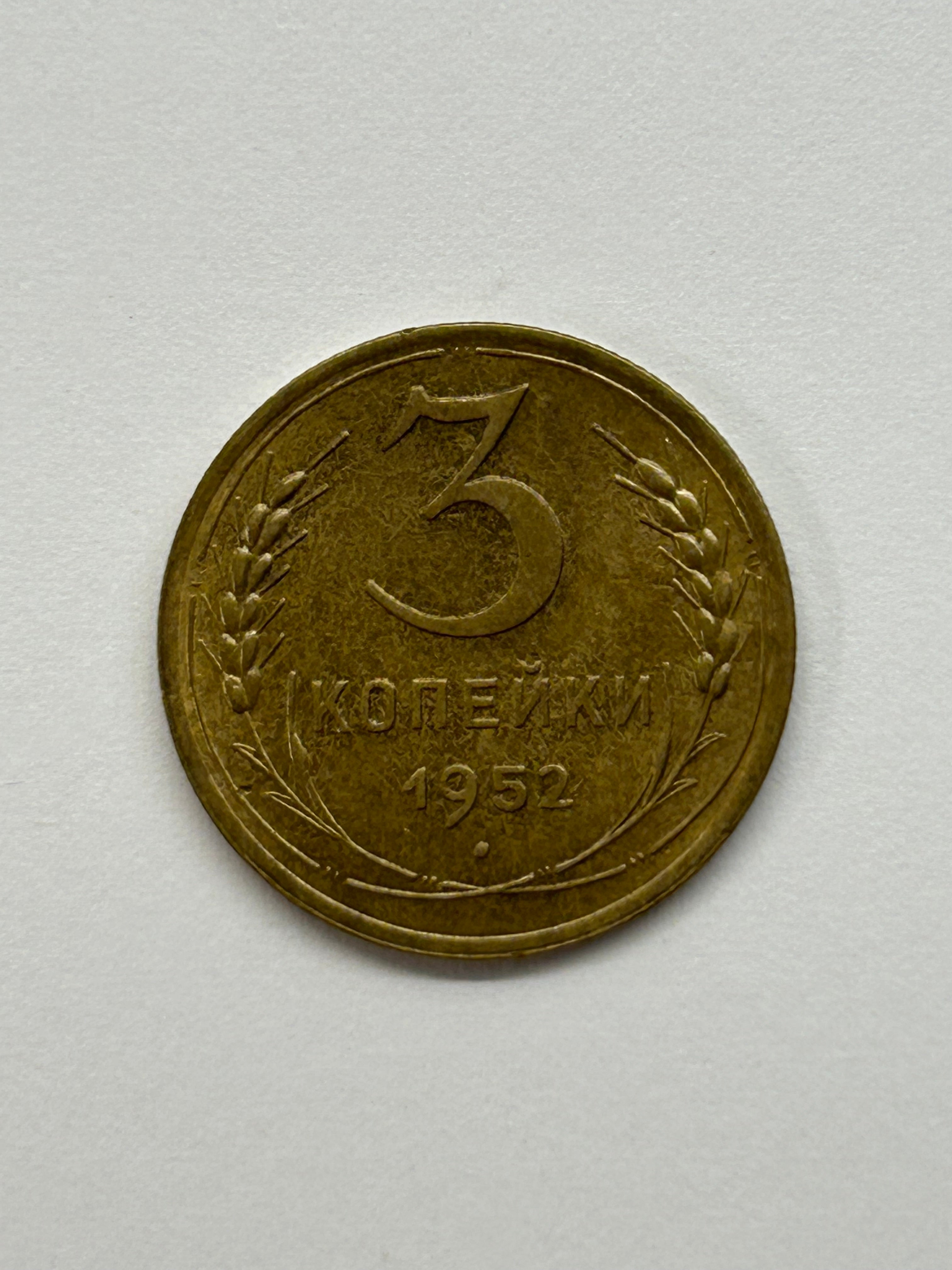 3 Kopecks 1952 Russia Soviet Union