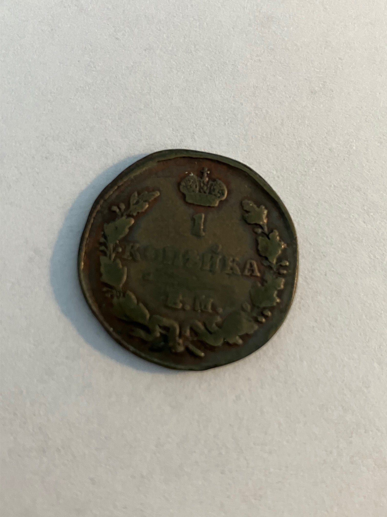 1 Kopek Russia 1830 - Bad condition