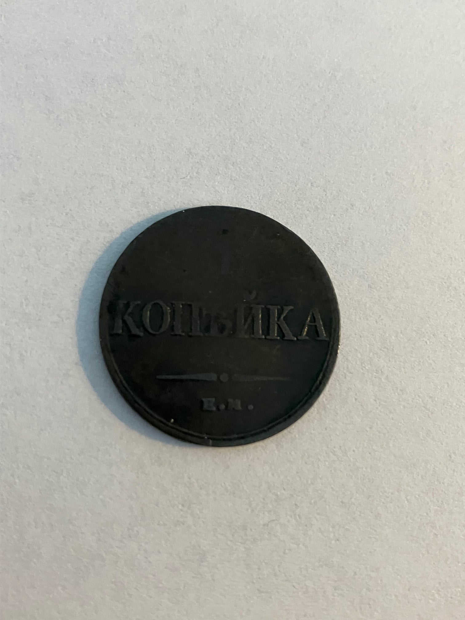 1 Kopek Russia 1834 - Slidt