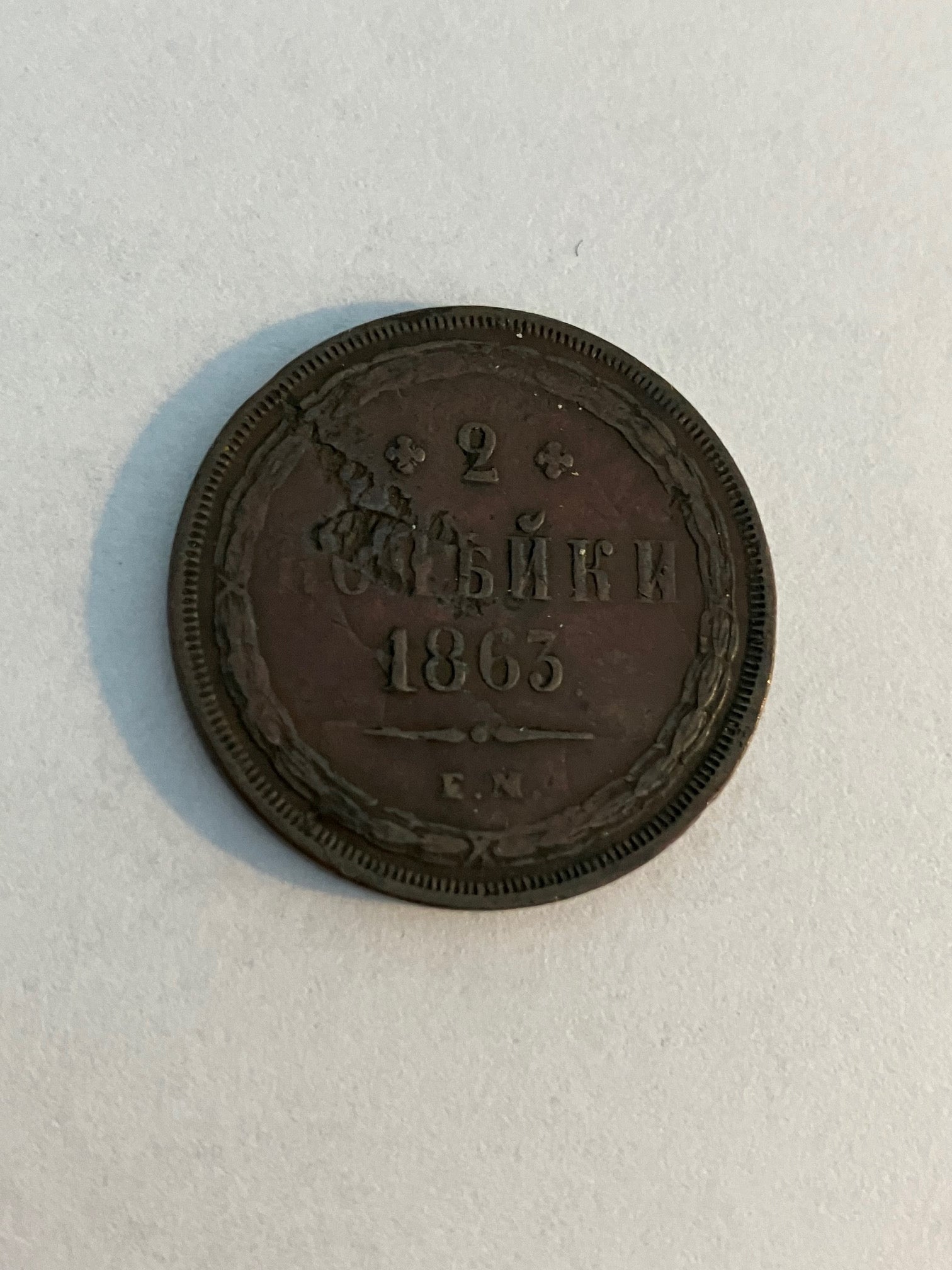 2 Kopek 1863 Russia