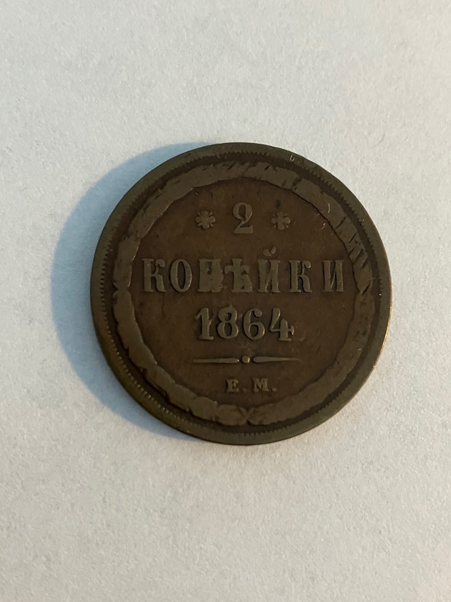 2 Kopek 1864 Russia