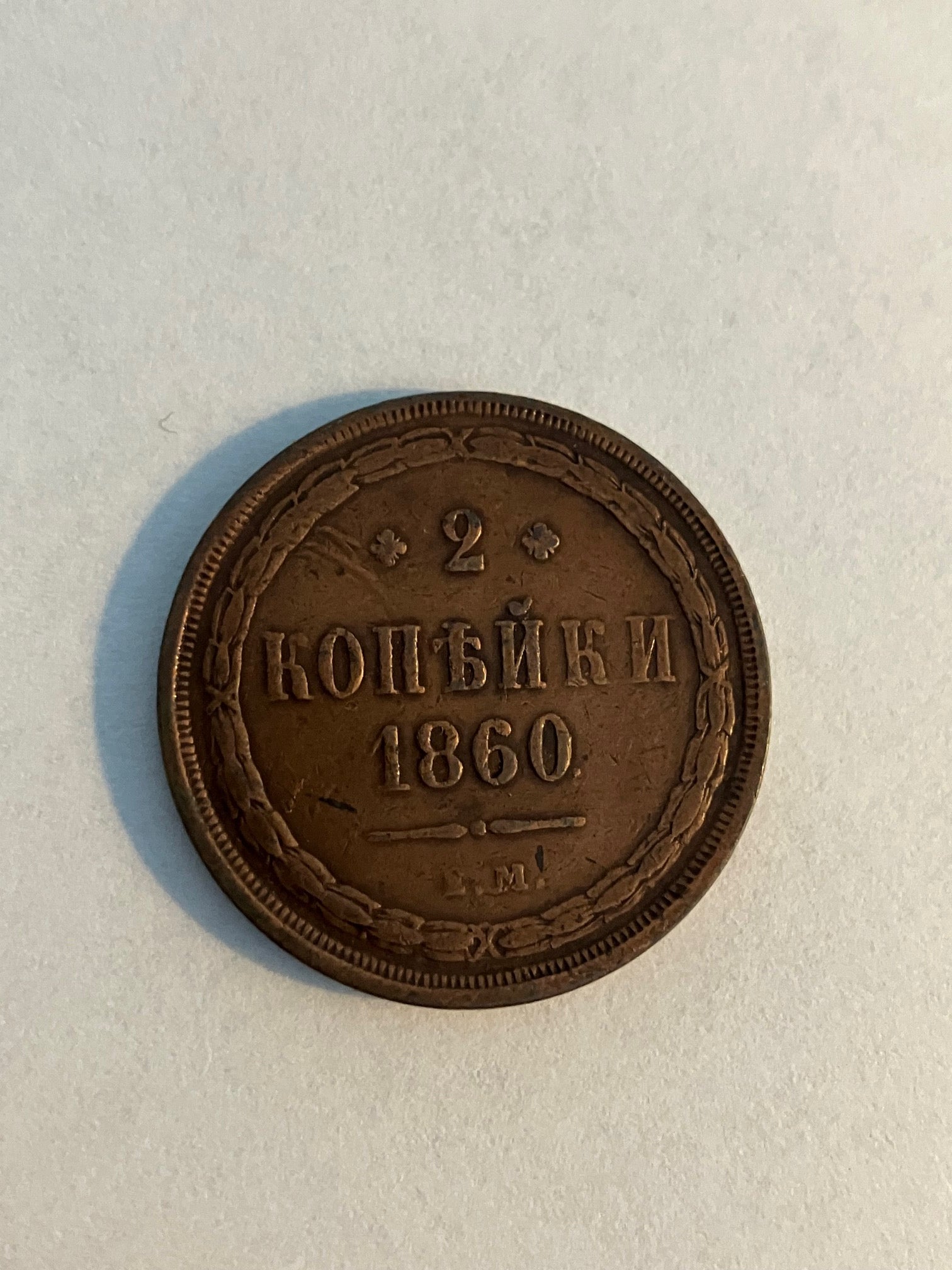 2 Kopek 1860 Russia