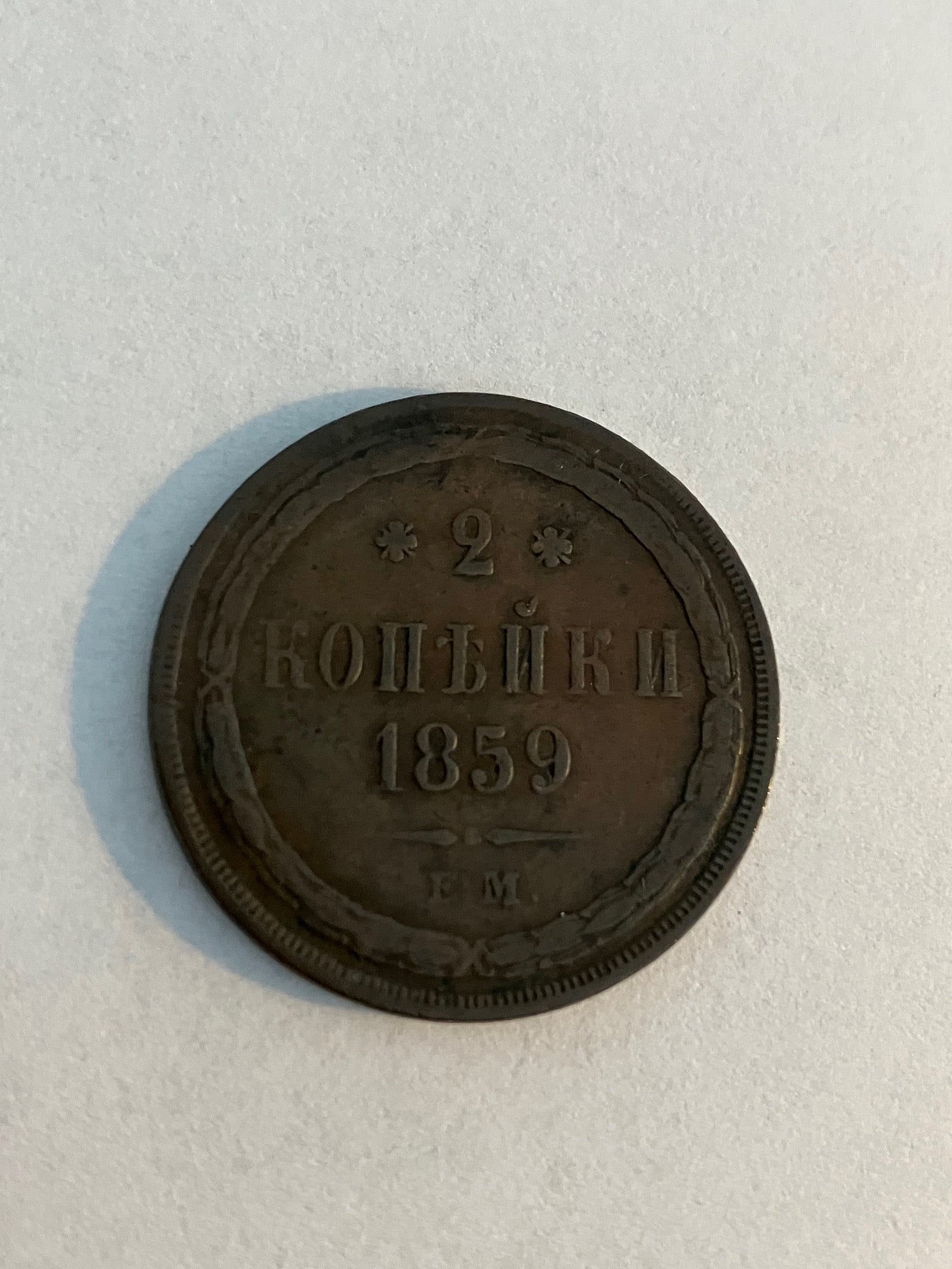 2 Kopek 1859 Russia
