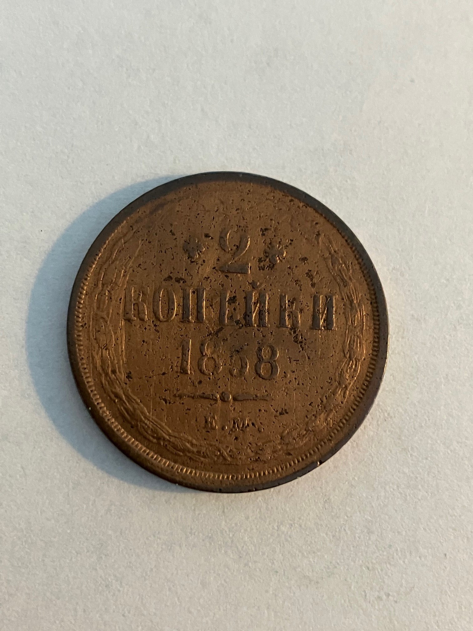 2 Kopek 1858 Russia