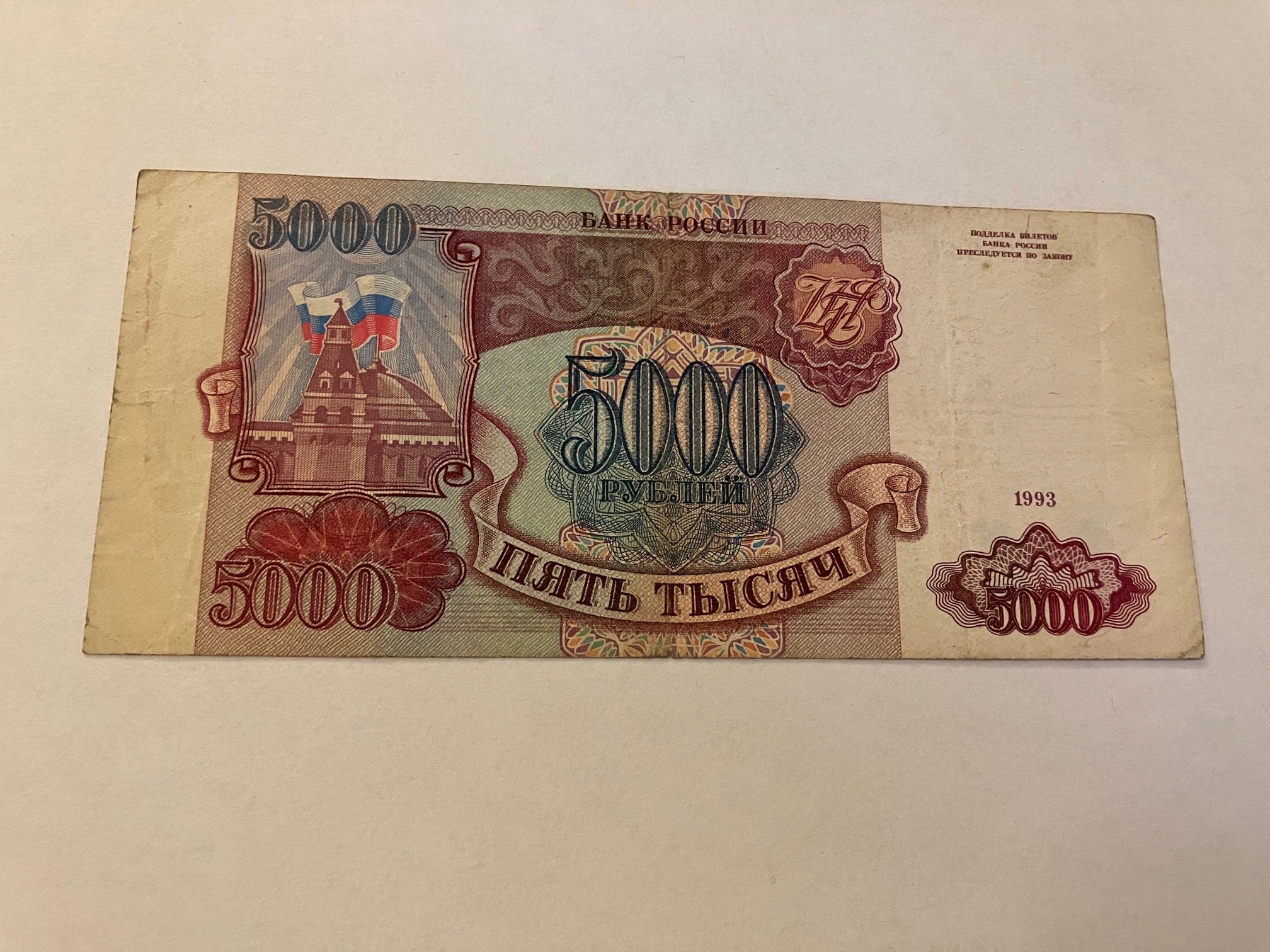 5000 Roubles Russia 1993