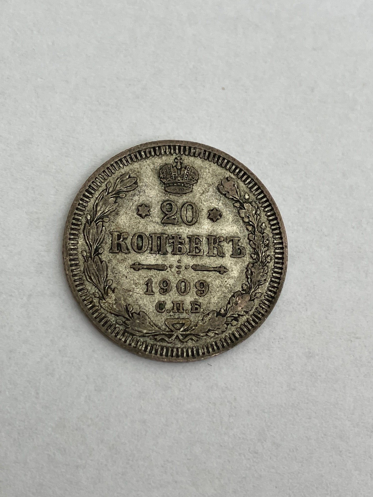 20 Kopecks 1909 Russia