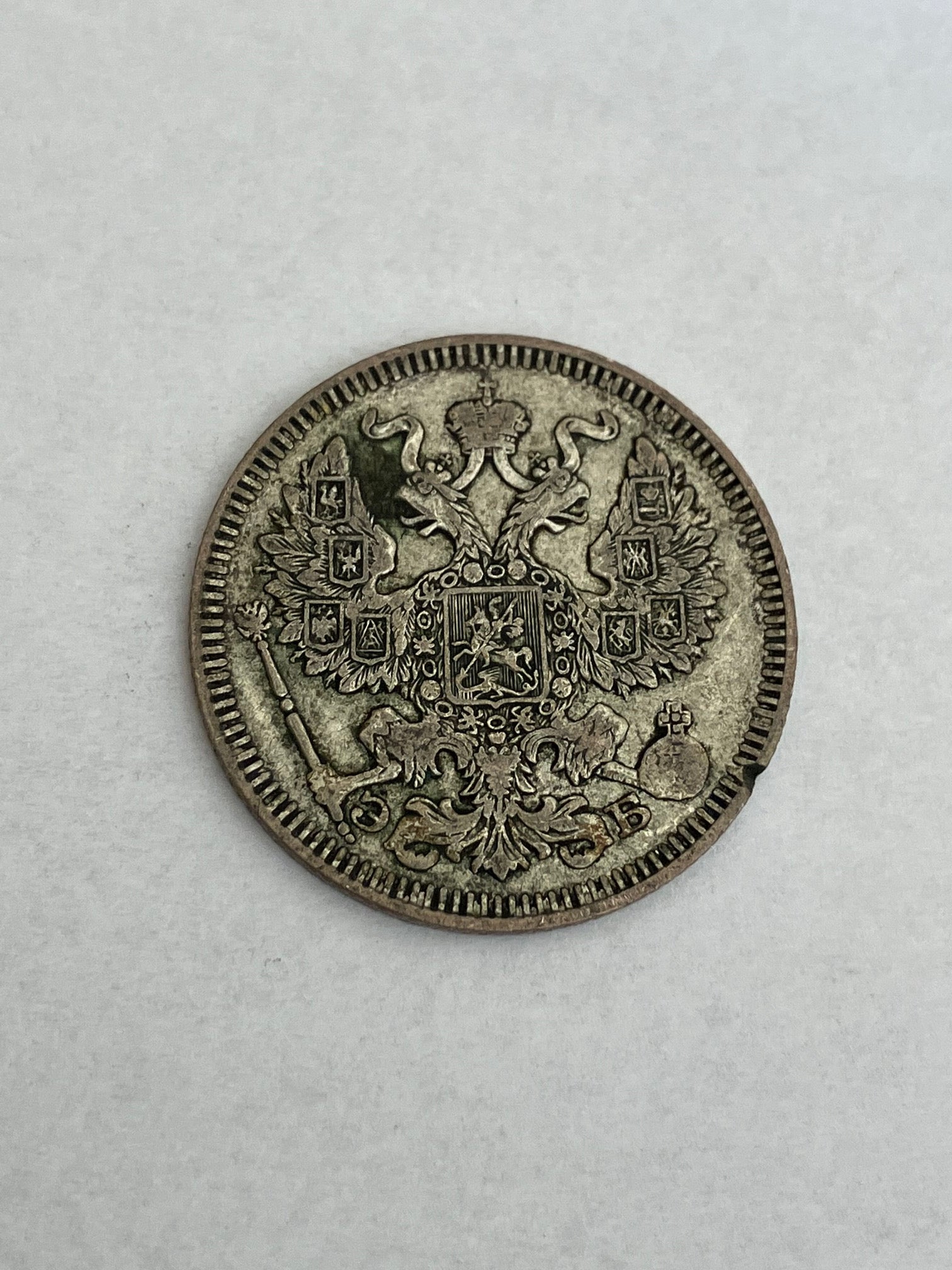 20 Kopecks 1909 Russia