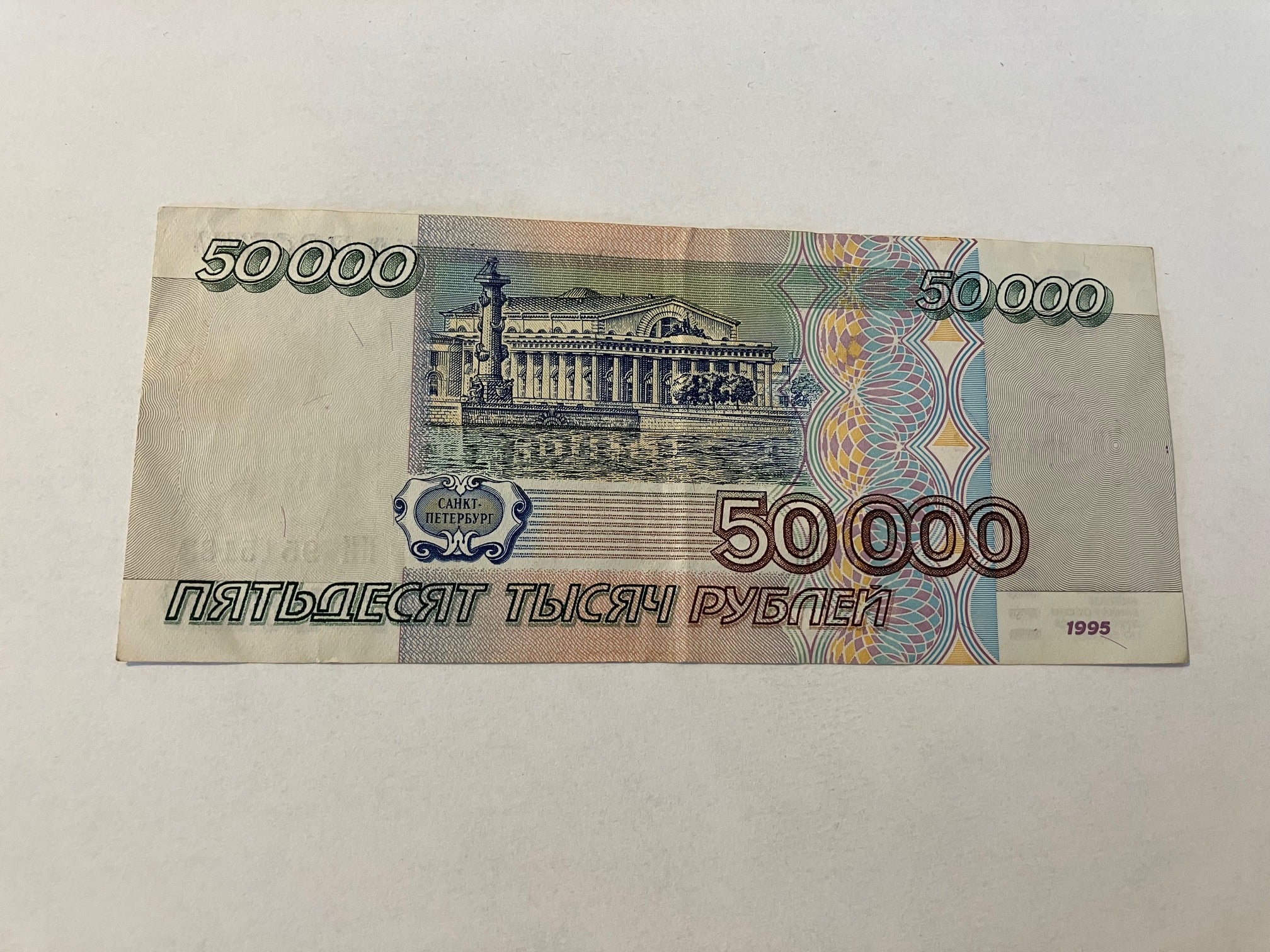 50000 Roubles 1995 Russia