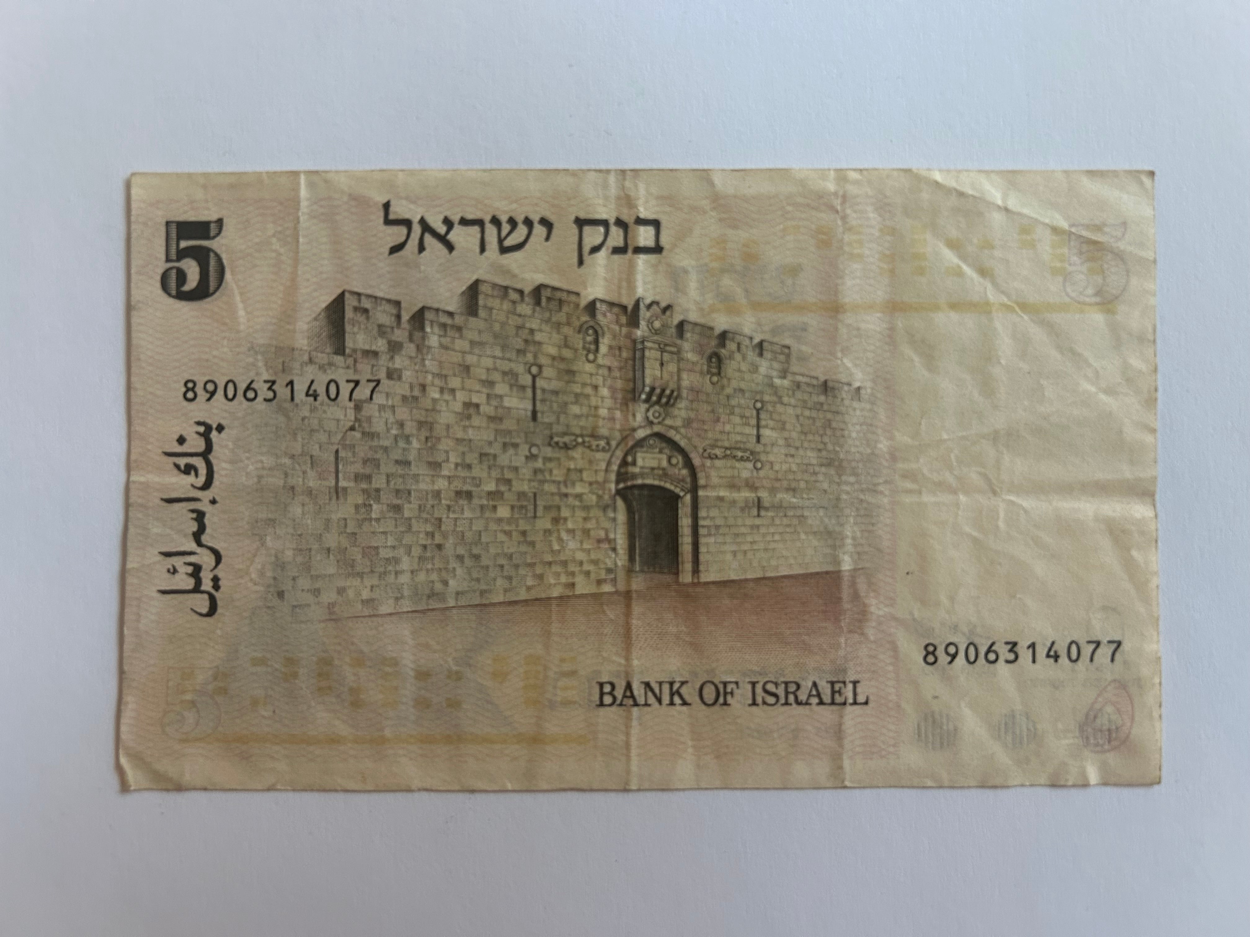 5 Sheqalim 1973 Israel