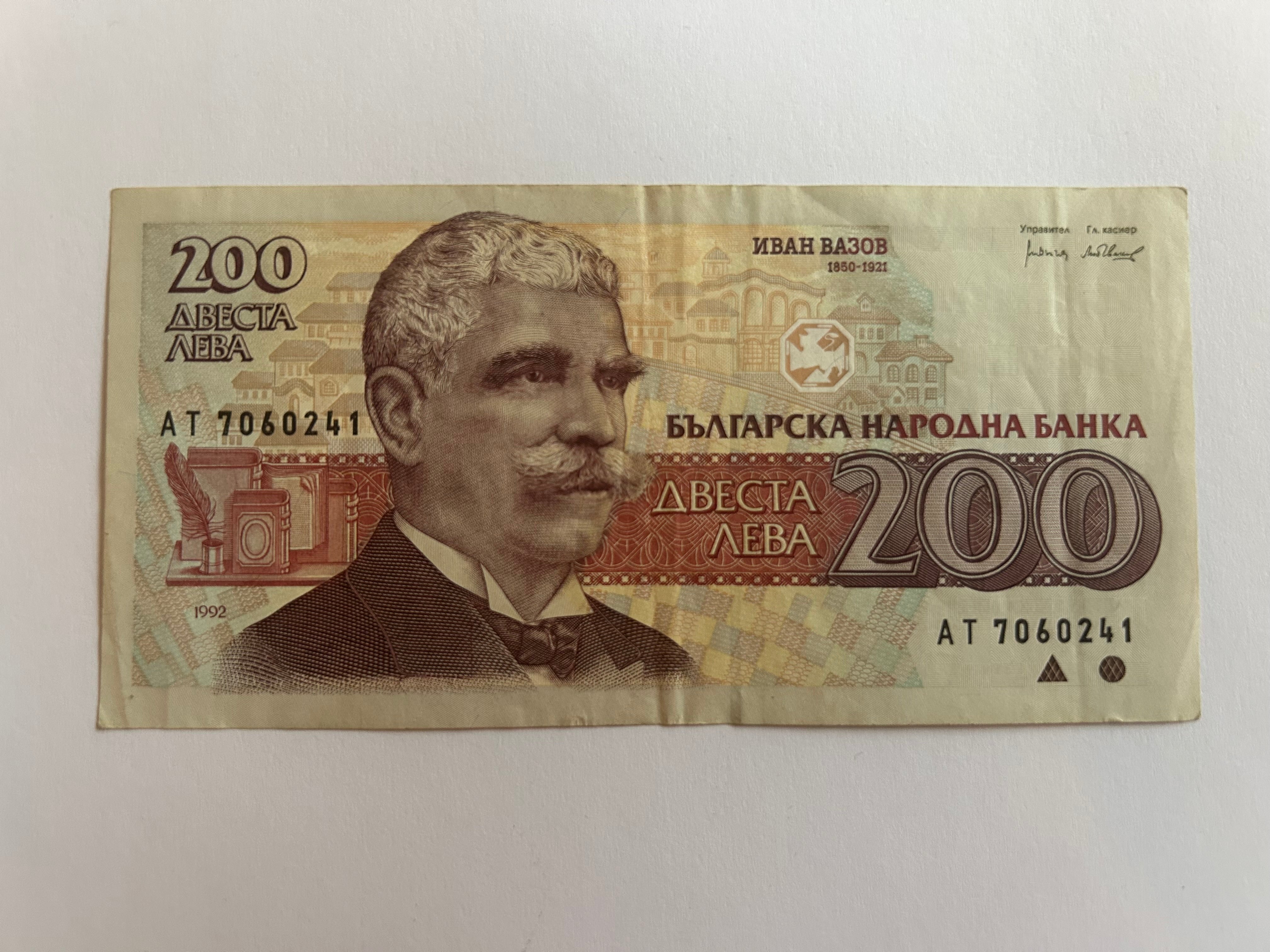 200 Leva Bulgaria 1992