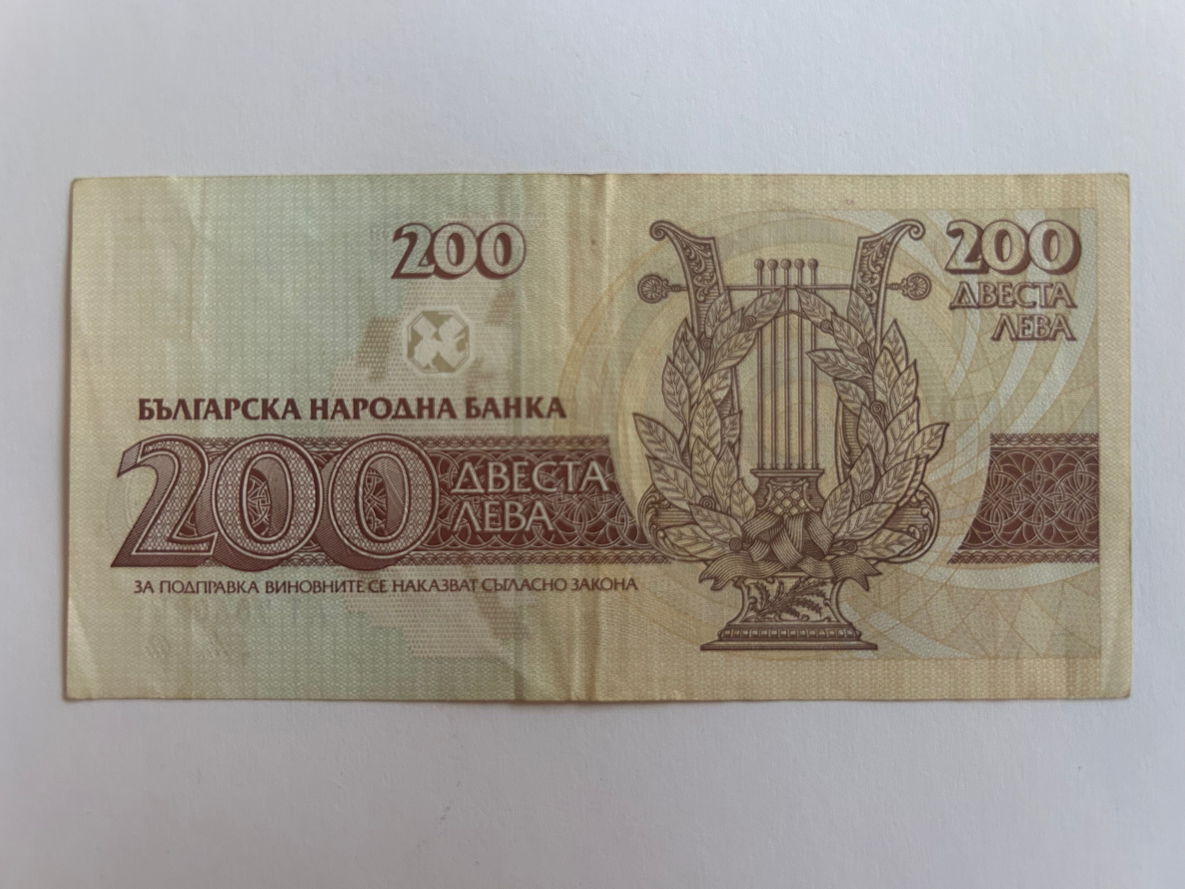 200 Leva Bulgaria 1992