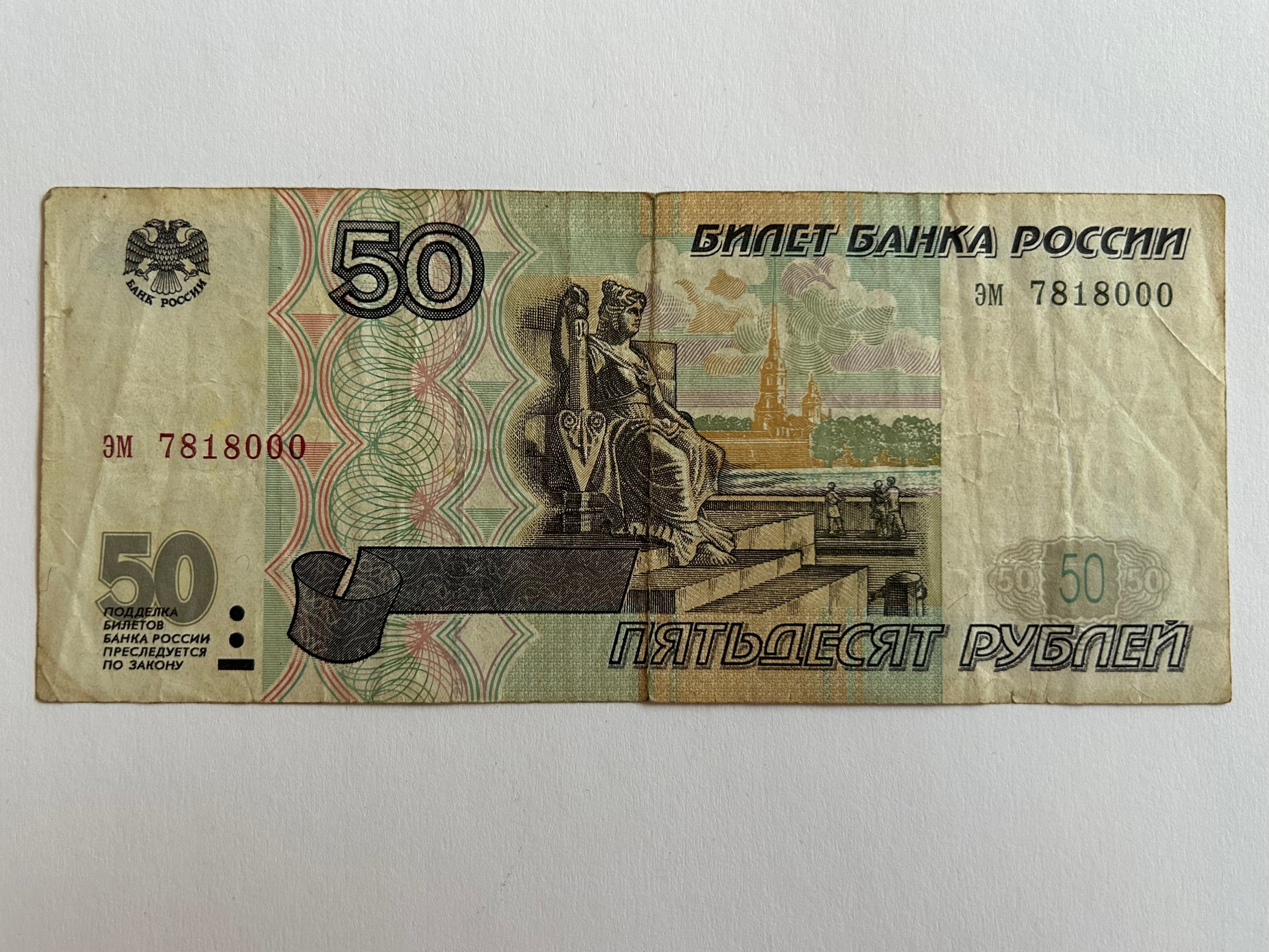 50 Roubles Russia 1997