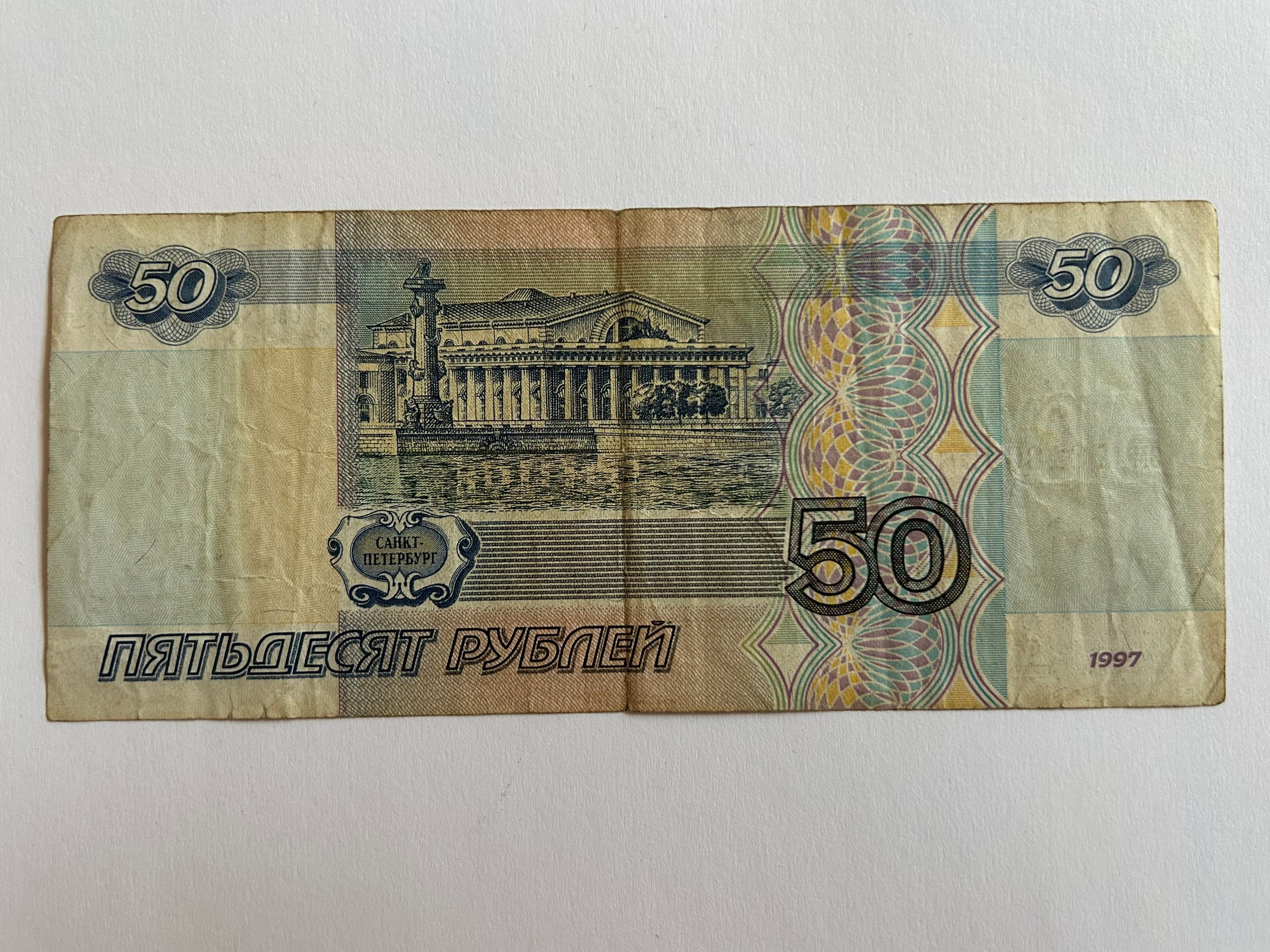 50 Roubles Russia 1997