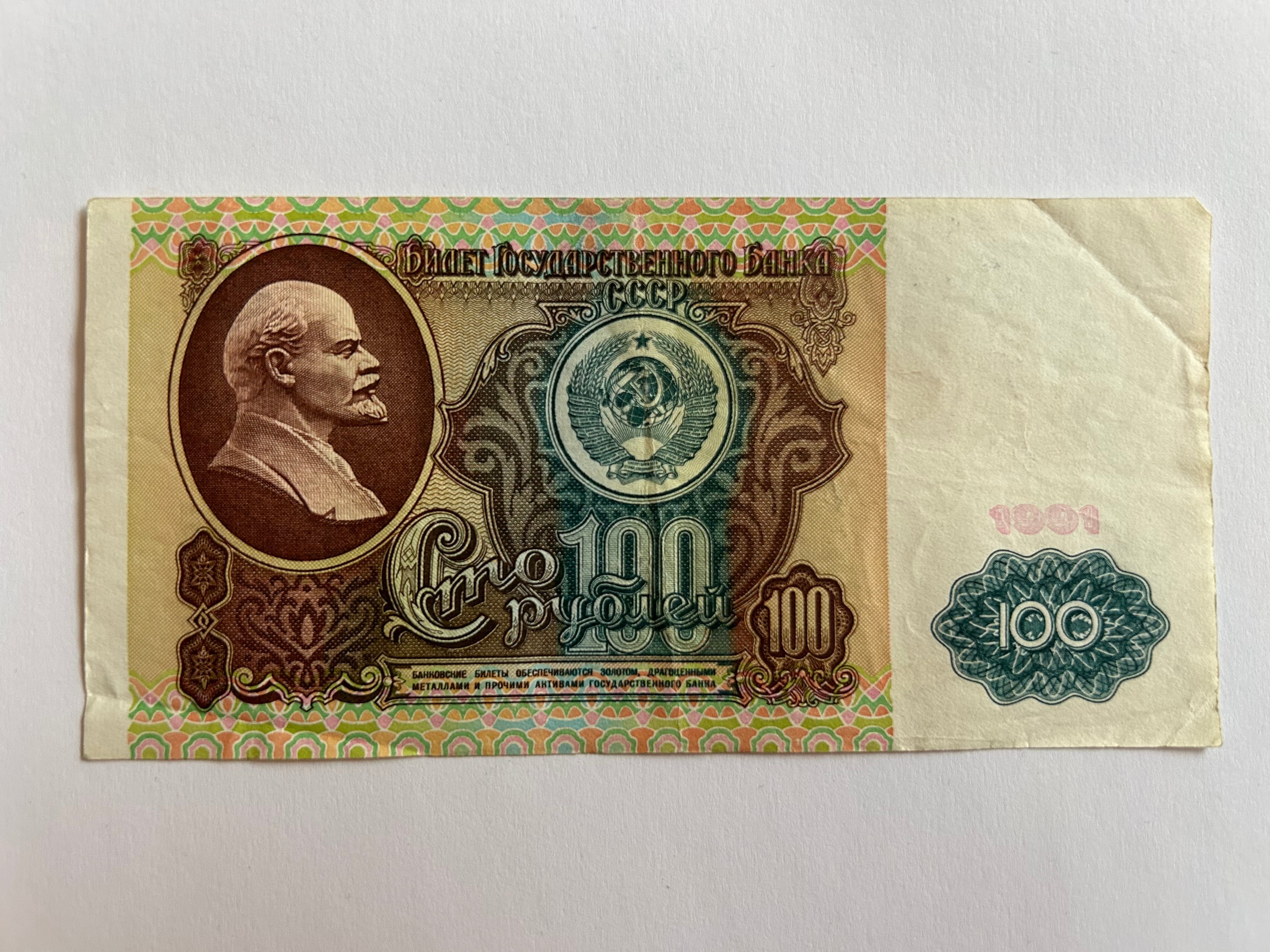 100 Roubles Russia 1991