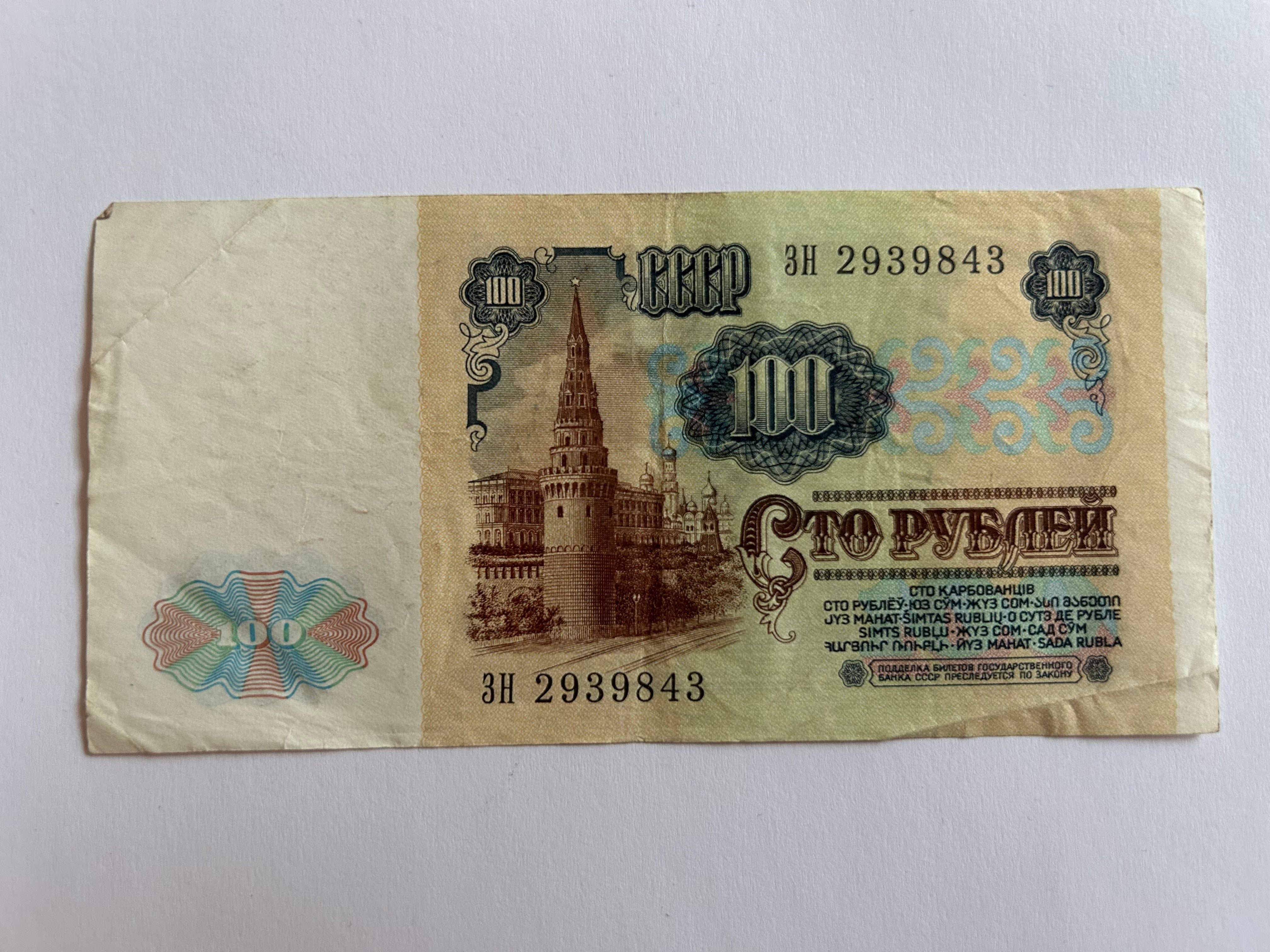 100 Roubles Russia 1991