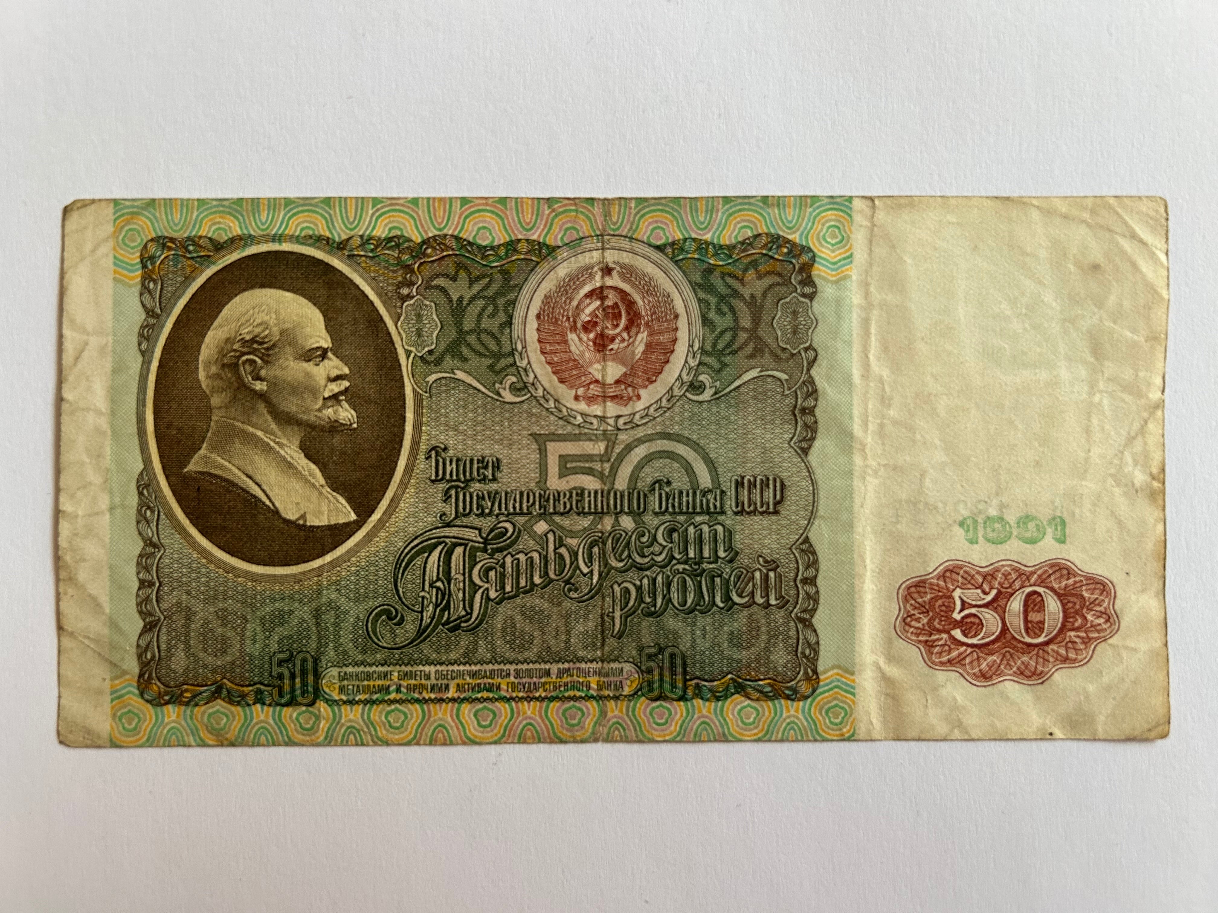 50 Roubles Russia 1991