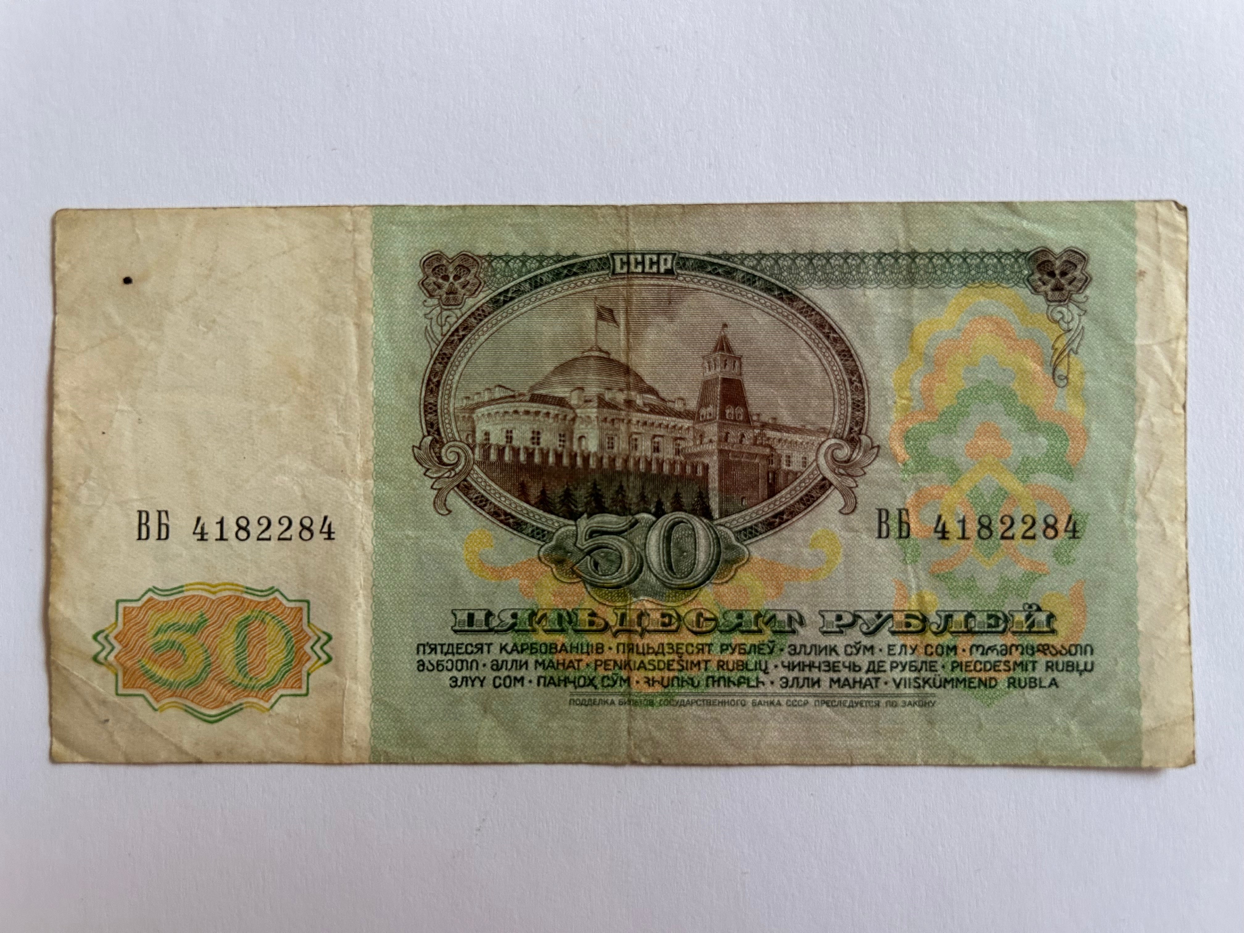 50 Roubles Russia 1991