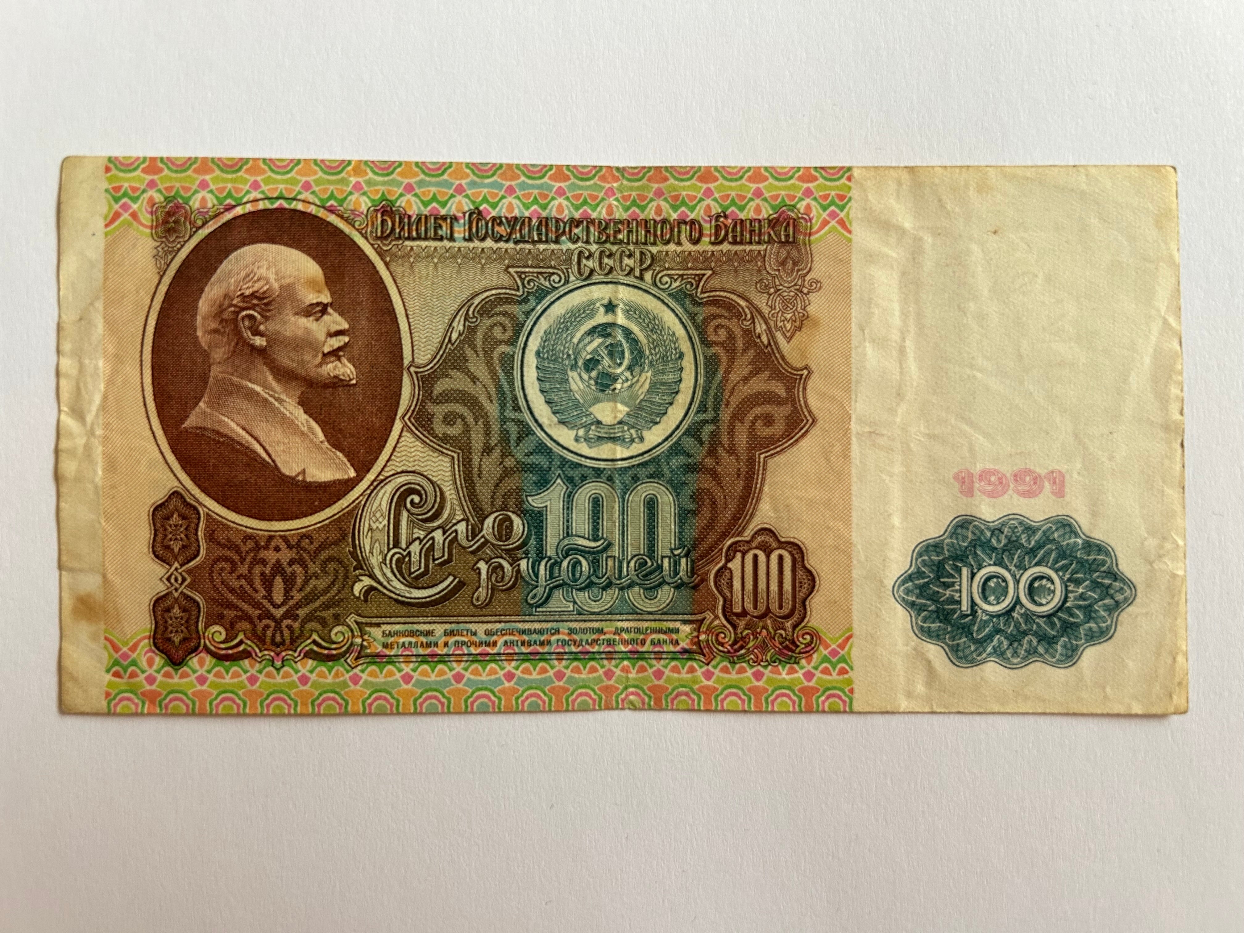 100 Roubles Russia 1991
