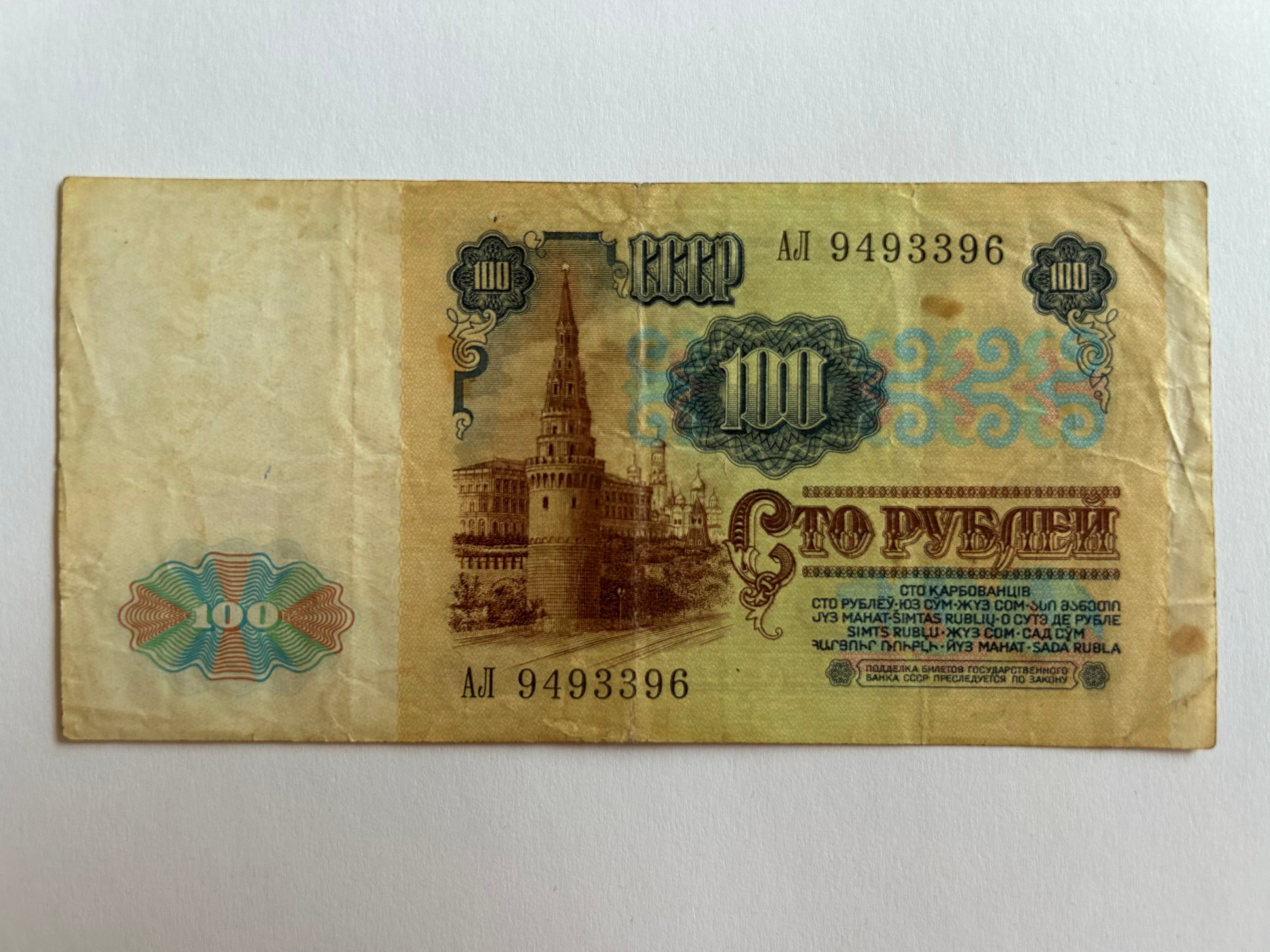 100 Roubles Russia 1991