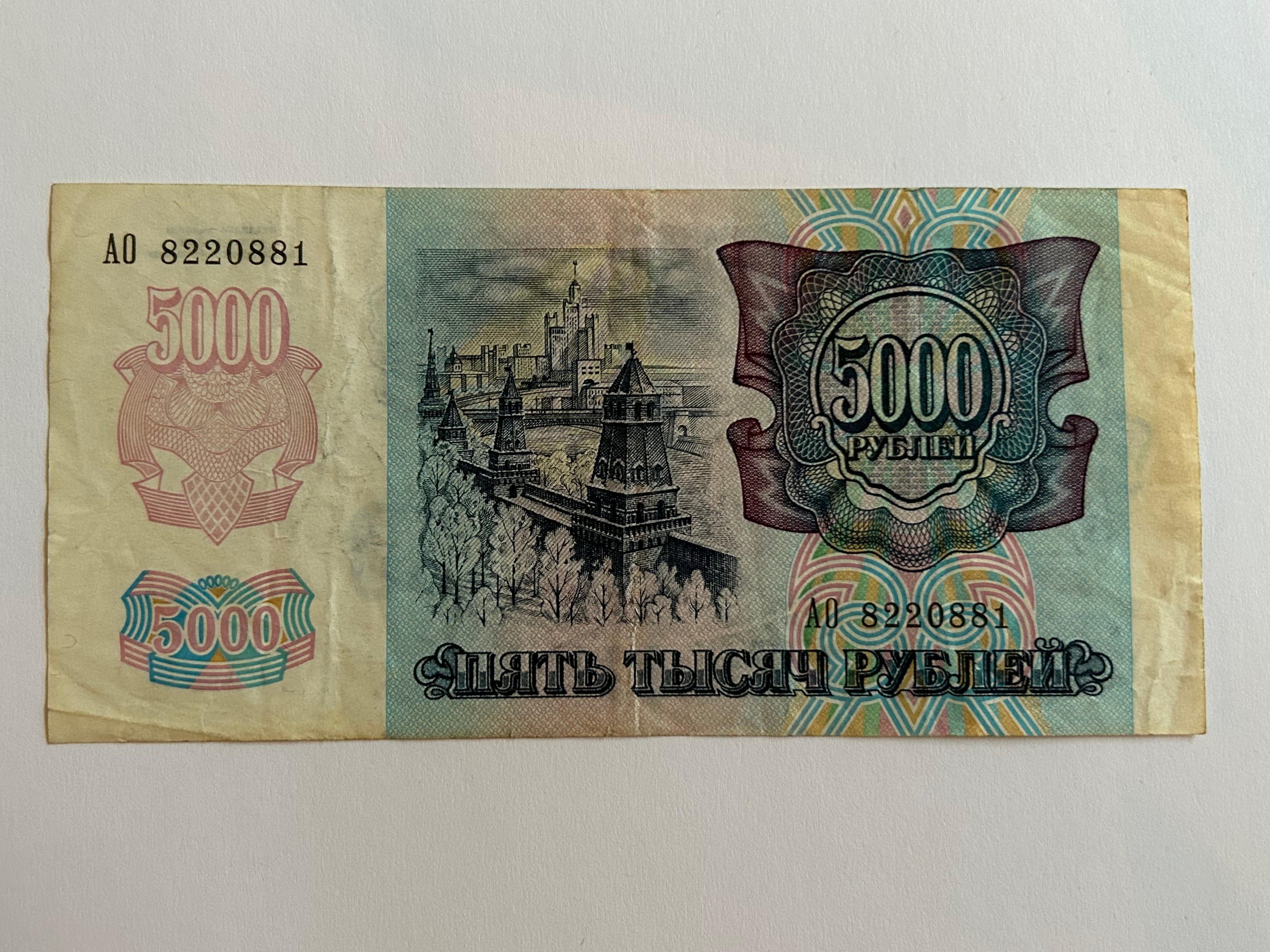 5000 Roubles 1992 Russia