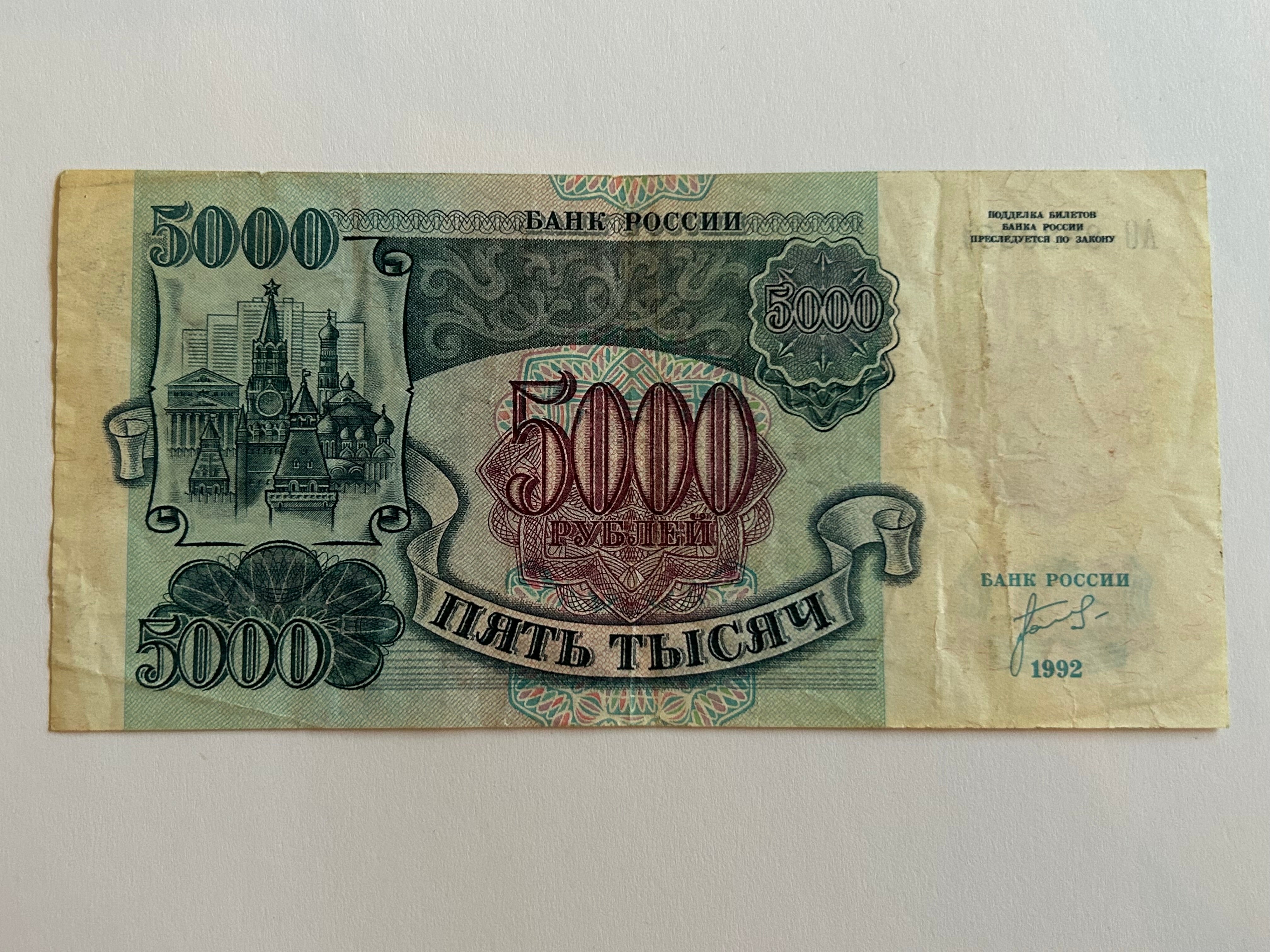 5000 Roubles 1992 Russia