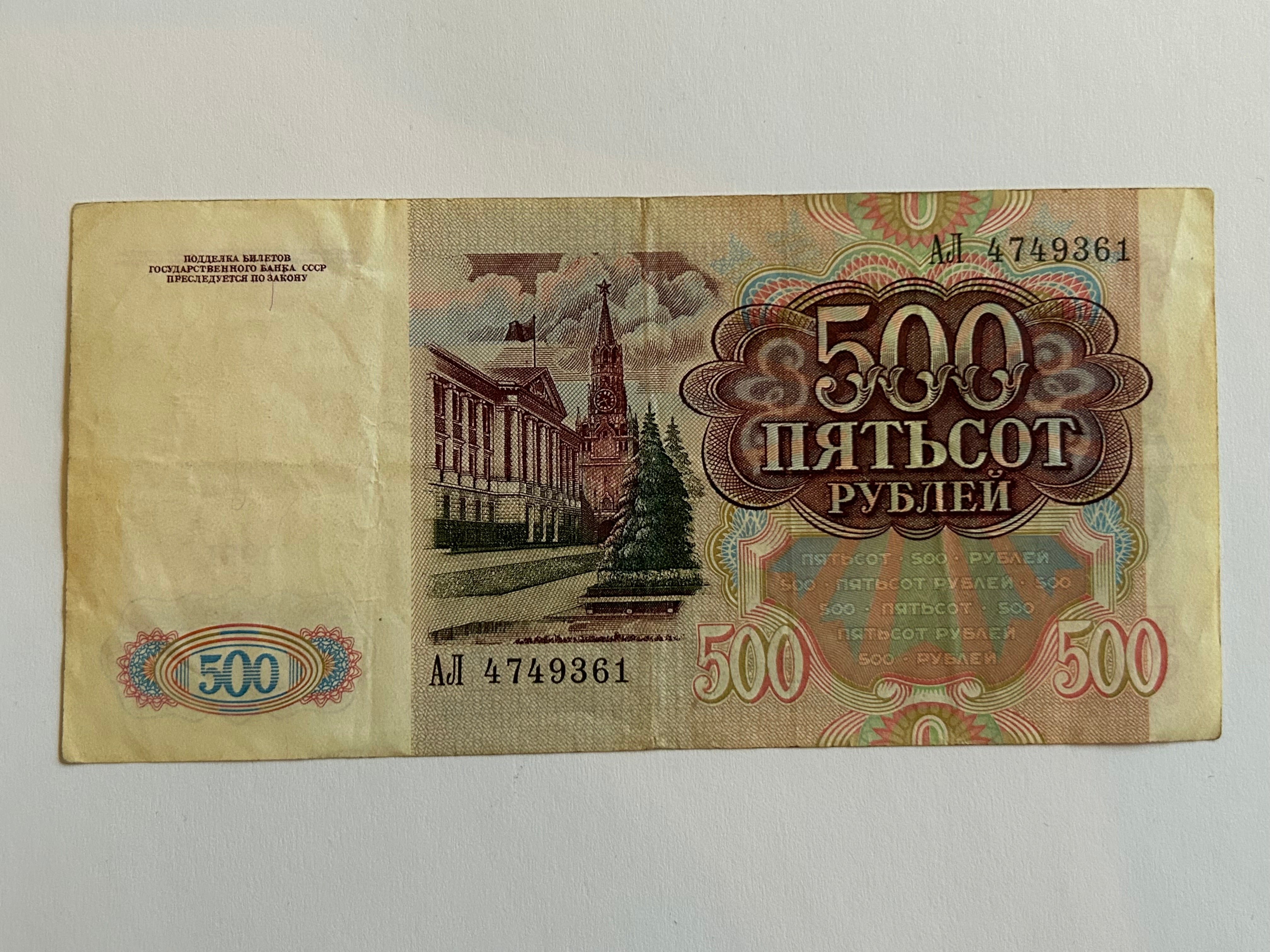 500 Roubles 1991 Soviet Union