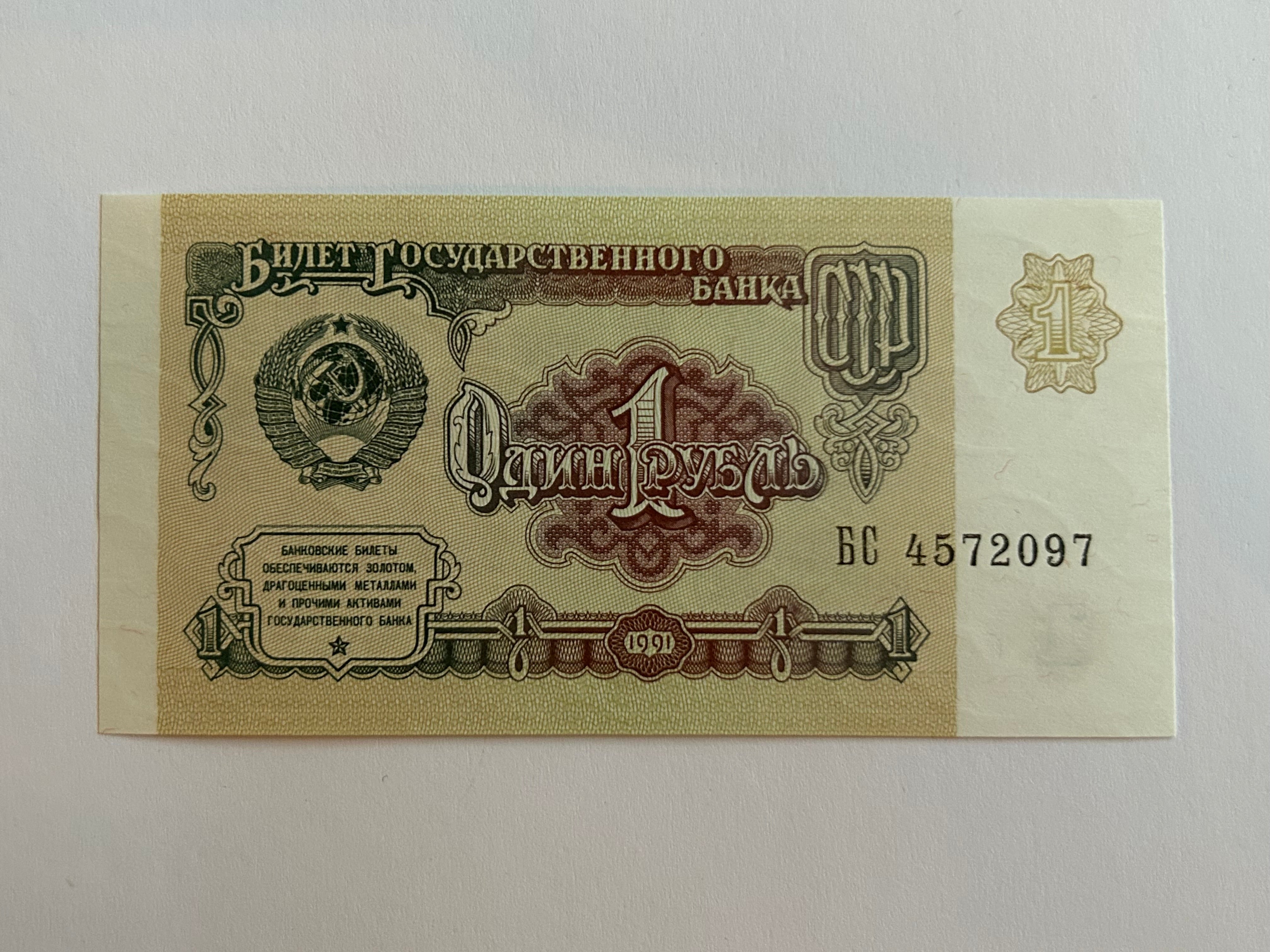 1 Rouble Russia 1991