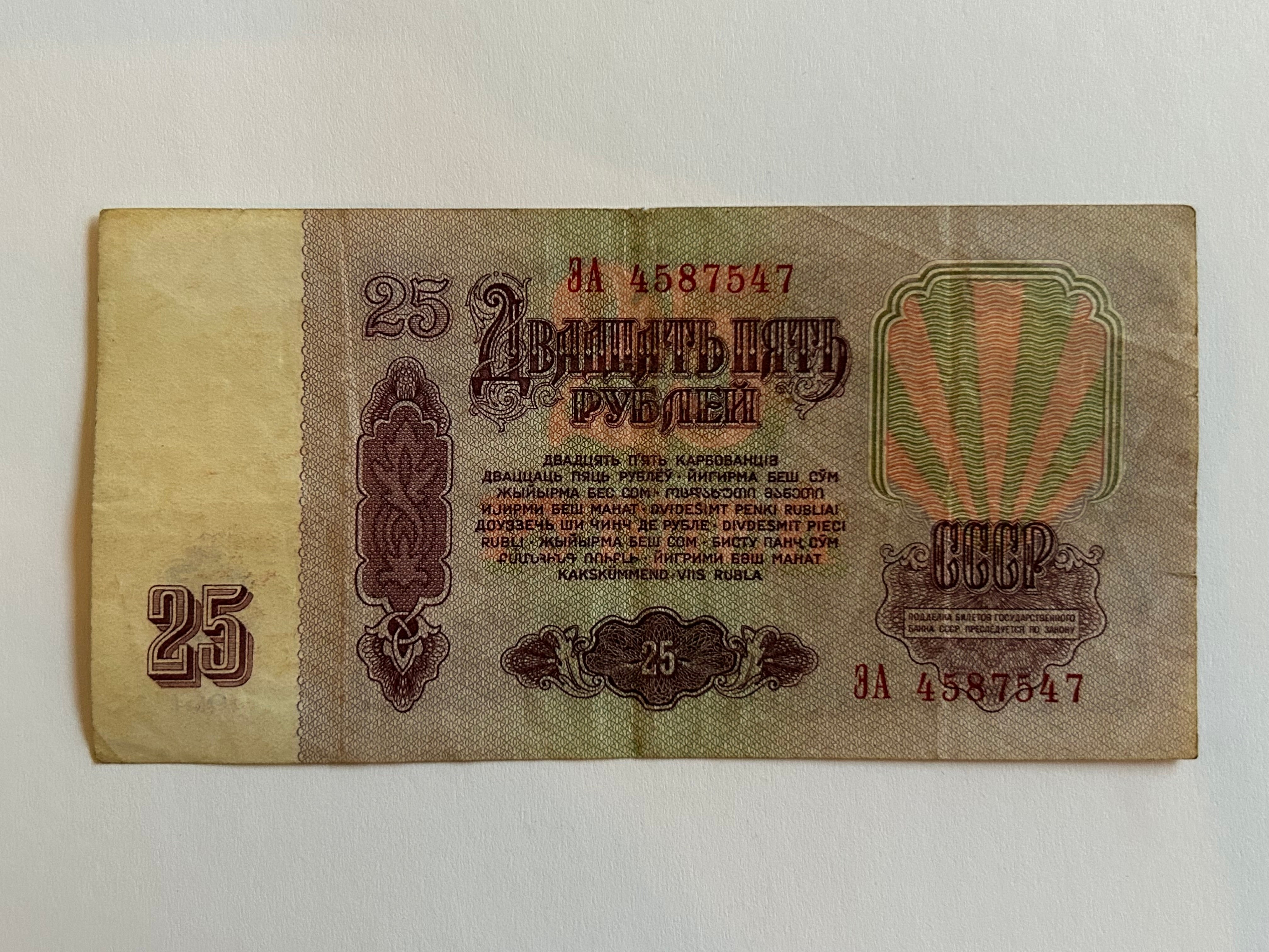 25 Roubles 1961 Soviet Union