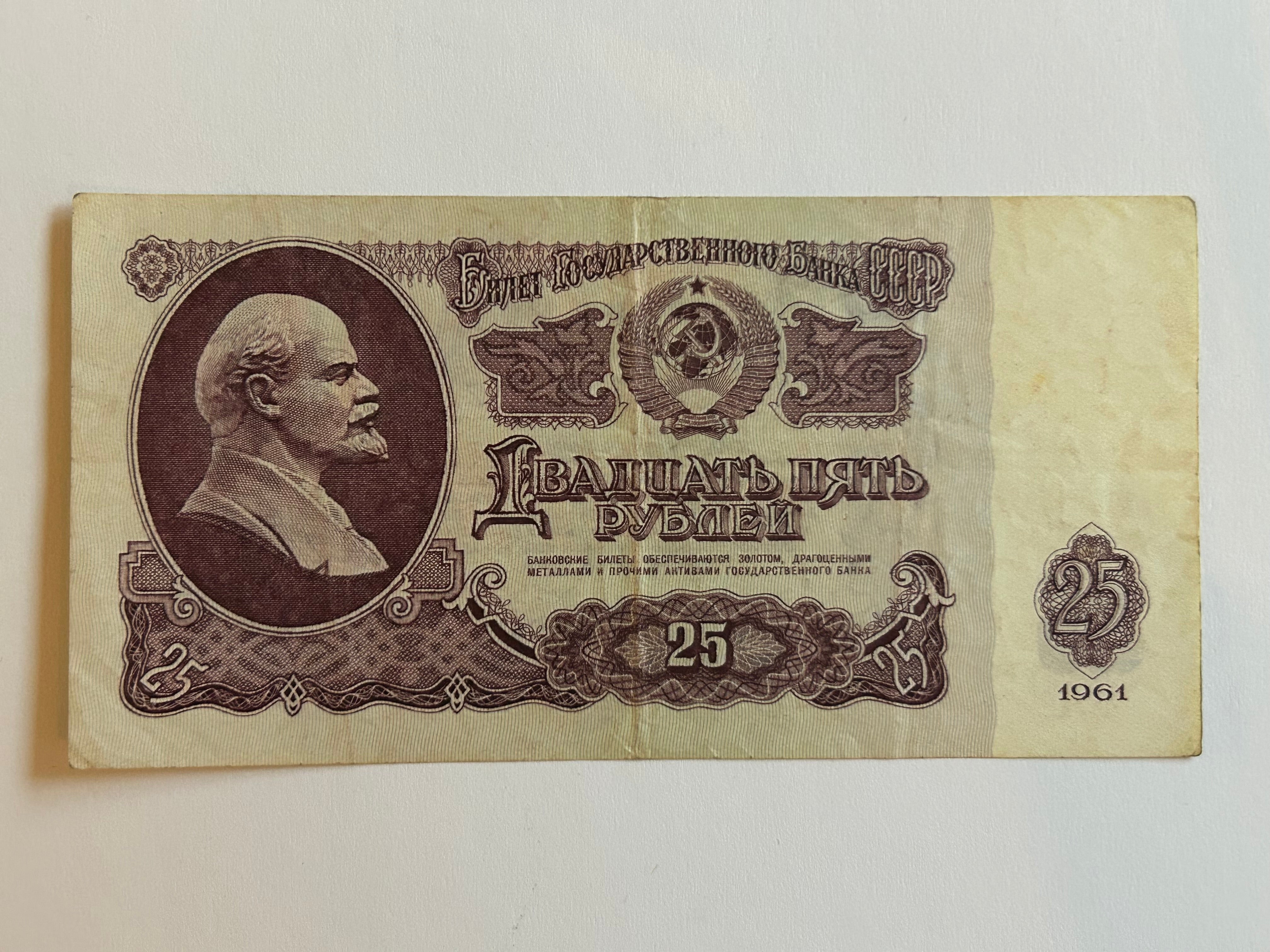 25 Roubles Soviet Union 1961