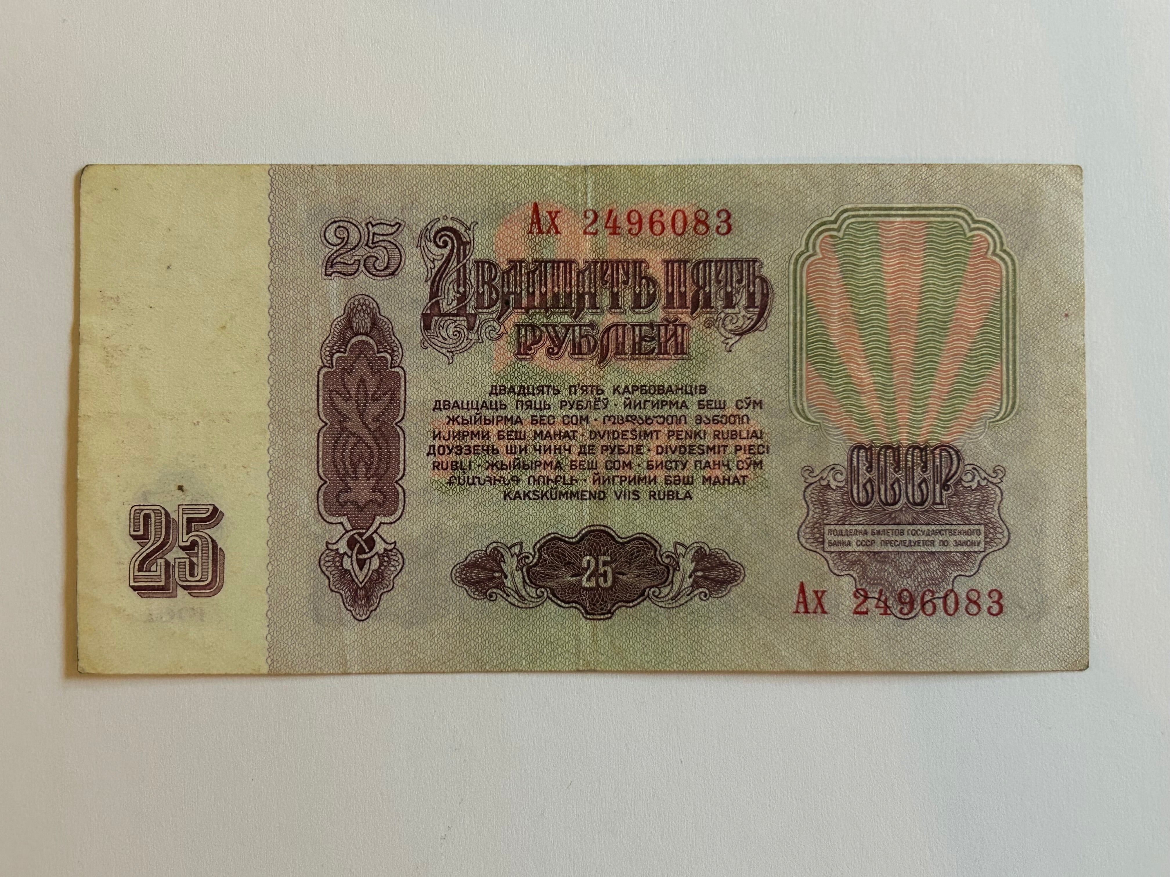 25 Roubles Soviet Union 1961